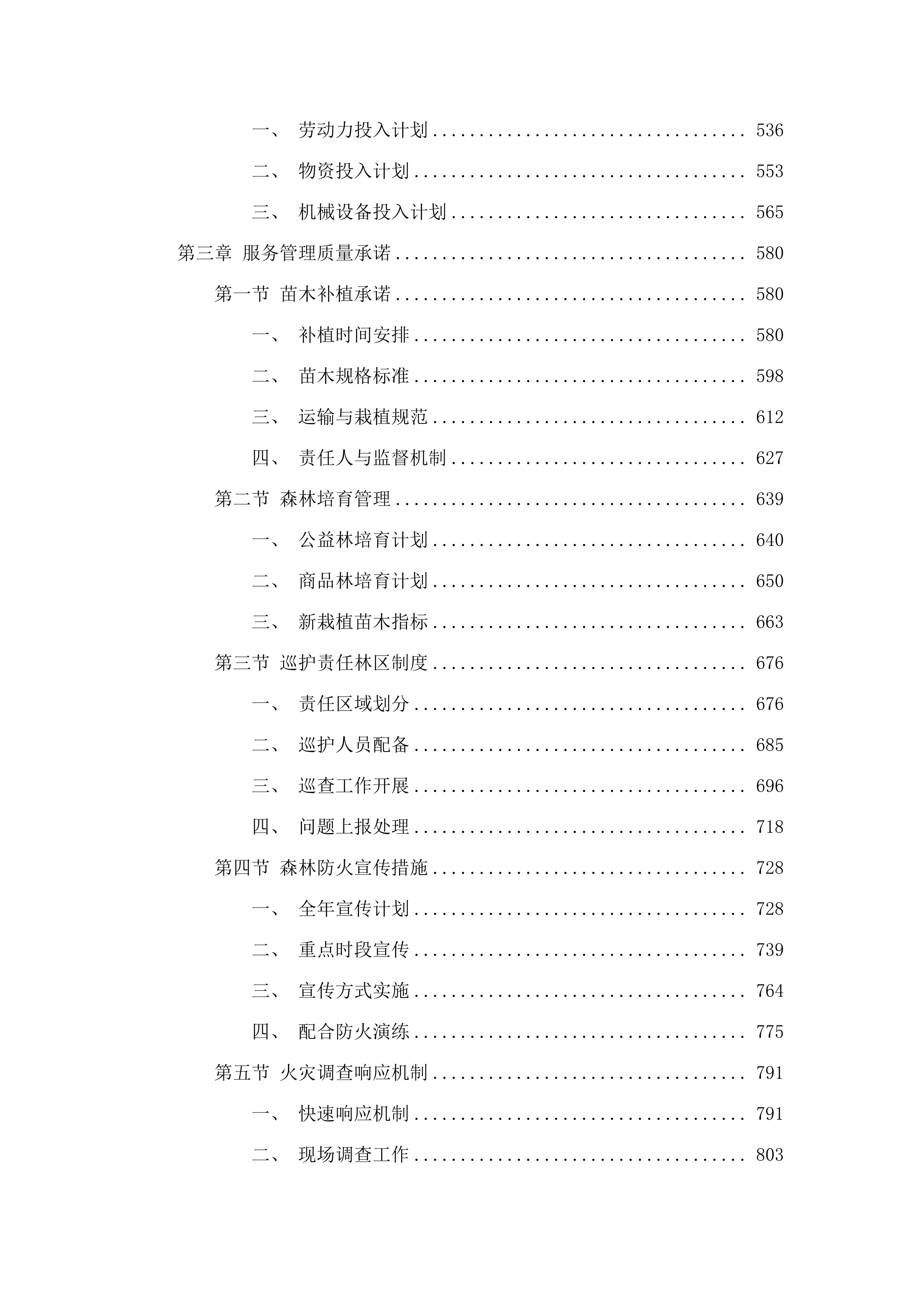 2025年增城区森林质量优化提升工程（派潭镇C标）.docx 第3页