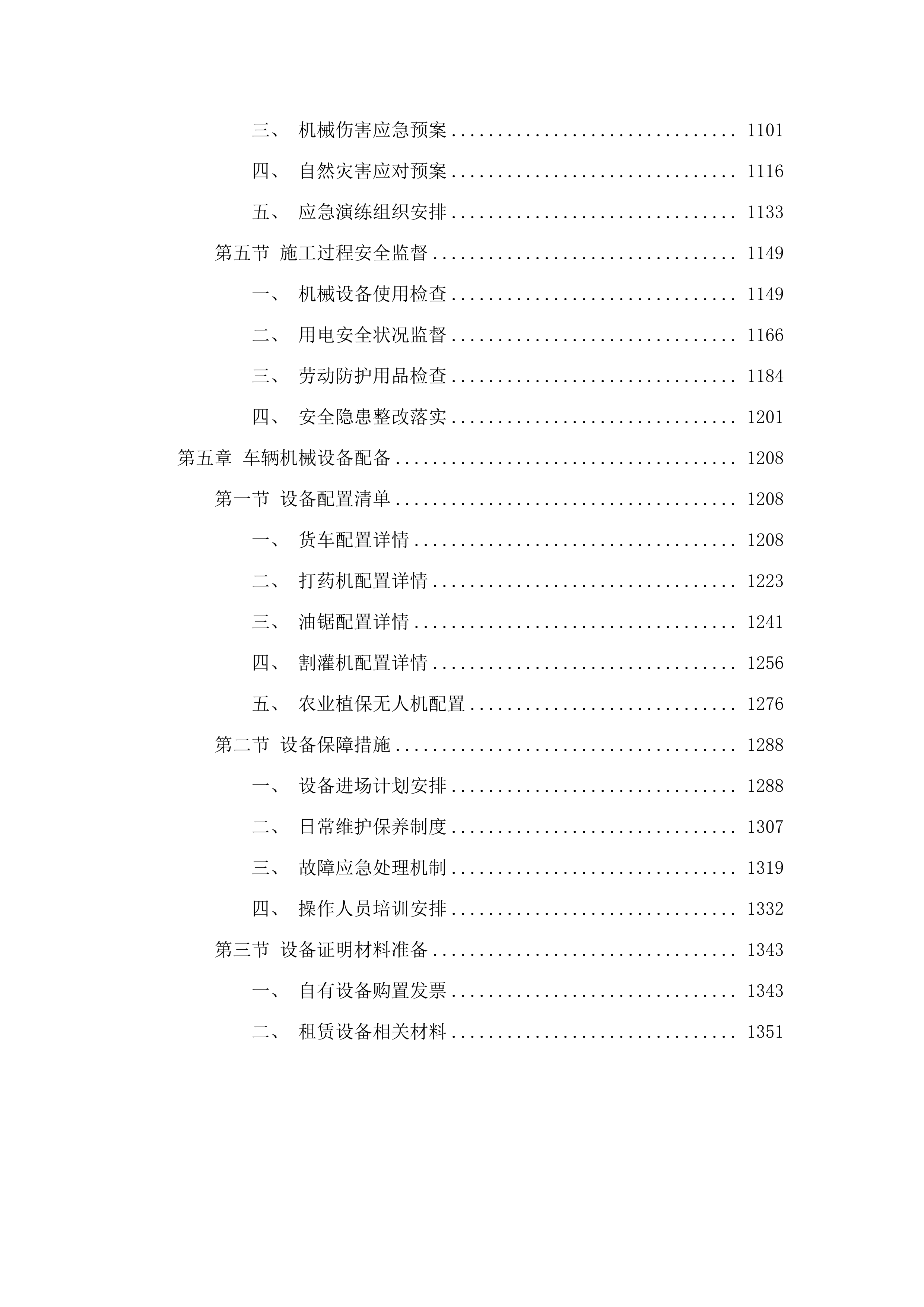 2025年增城区森林质量优化提升工程（派潭镇C标）.docx 第5页