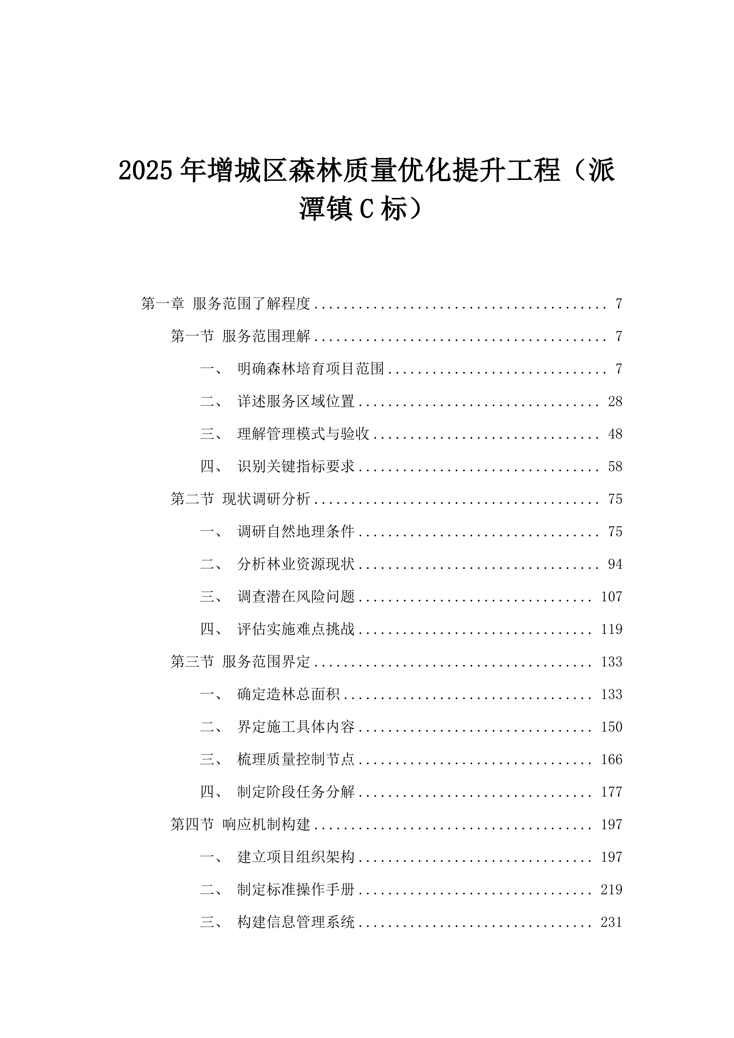 2025年增城区森林质量优化提升工程（派潭镇C标）.docx 第1页