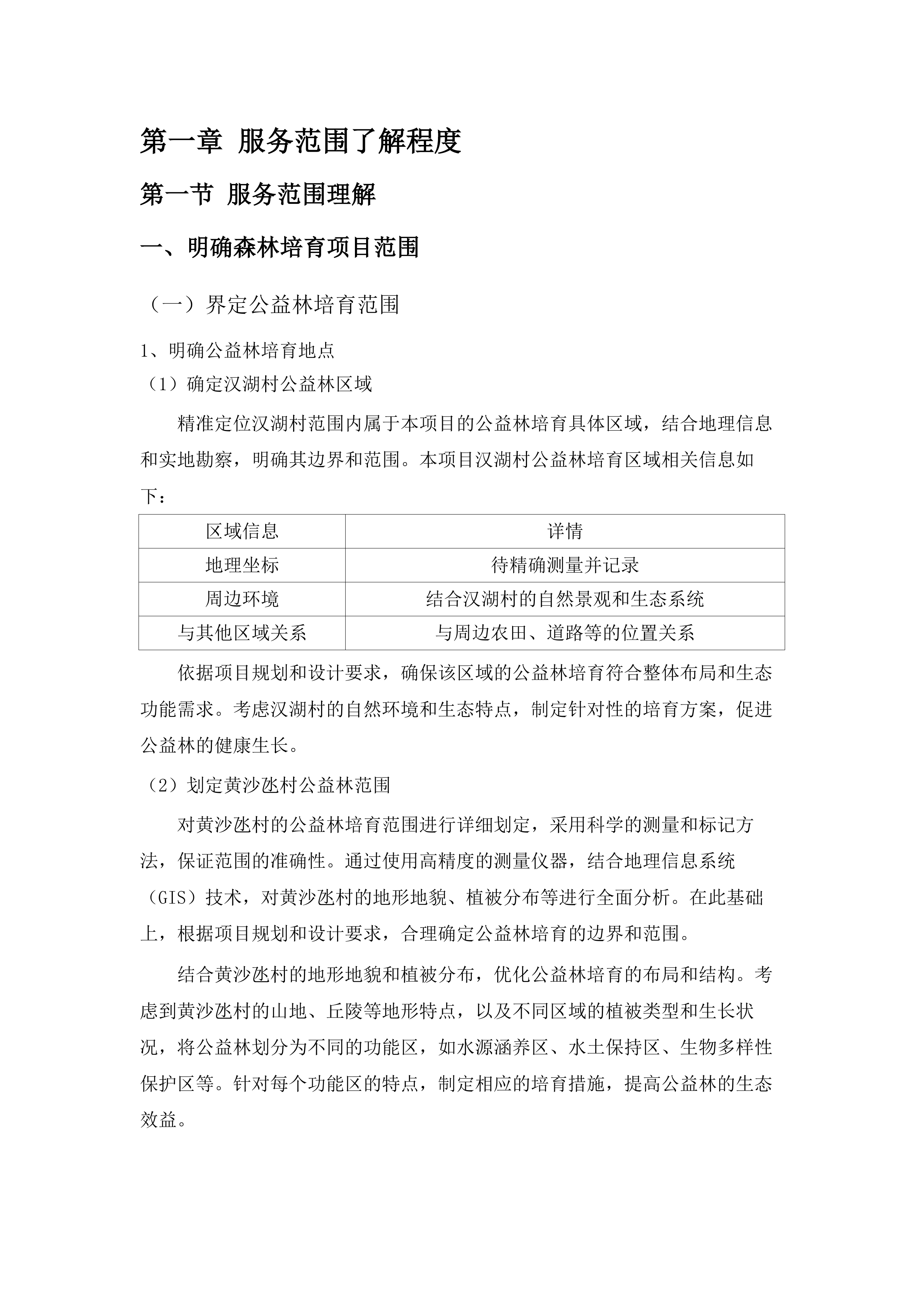 2025年增城区森林质量优化提升工程（派潭镇C标）.docx 第7页