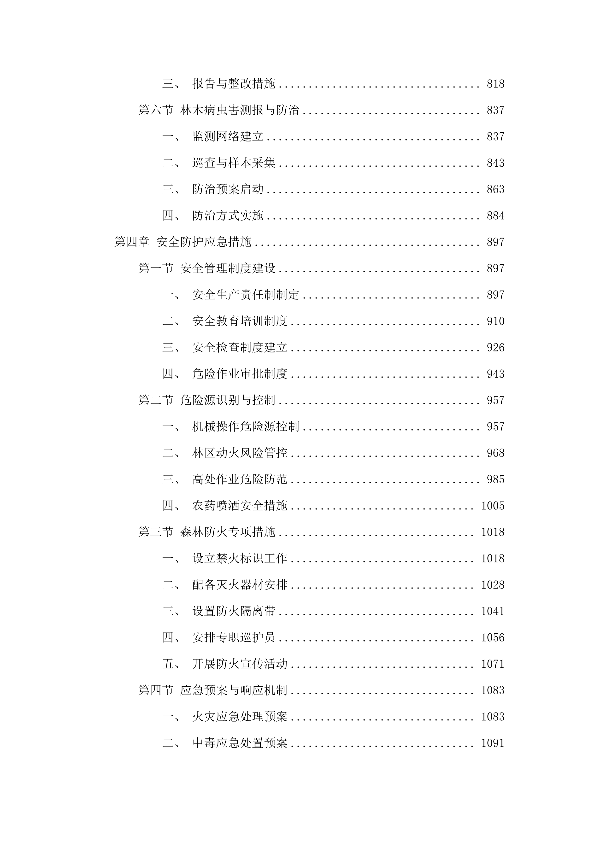 2025年增城区森林质量优化提升工程（派潭镇C标）.docx 第4页