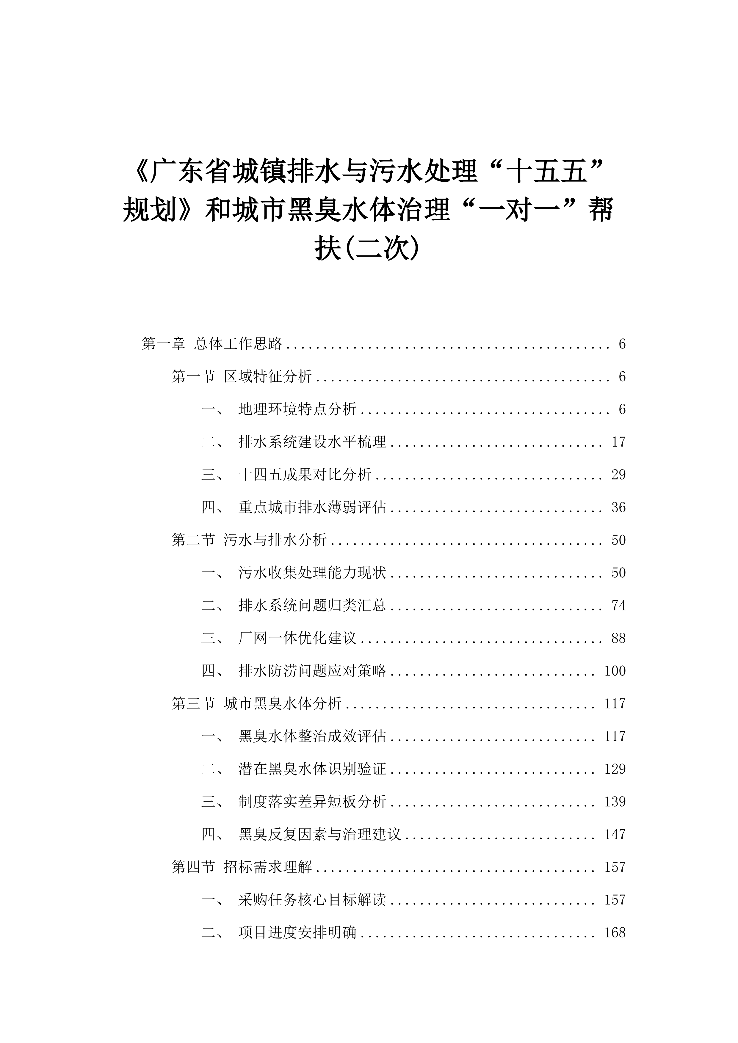 《广东省城镇排水与污水处理“十五五”规划》和城市黑臭水体治理“一对一”帮扶(二次).docx 第1页