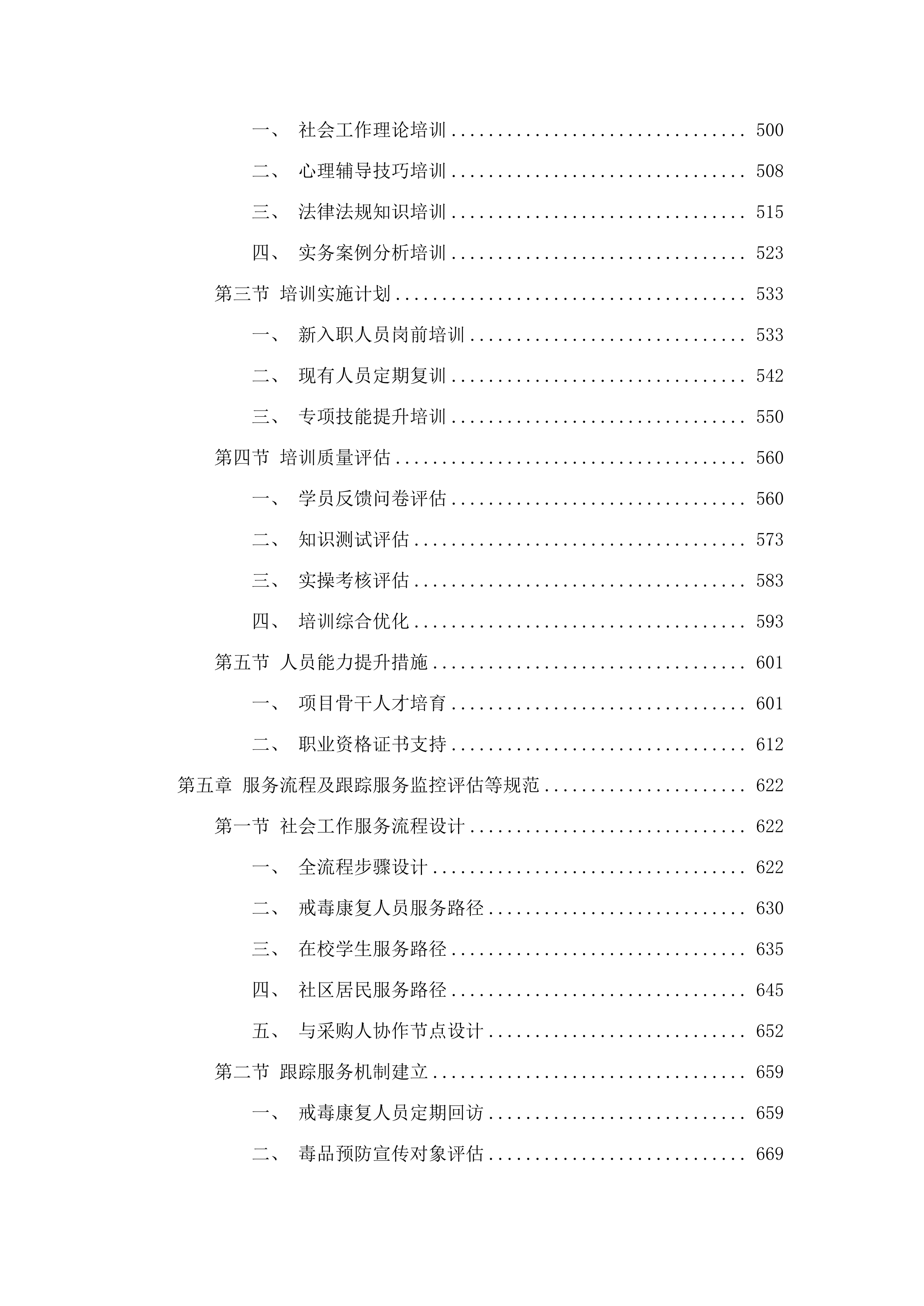 东莞市公安局虎门分局购买禁毒社会工作服务项目.docx 第4页