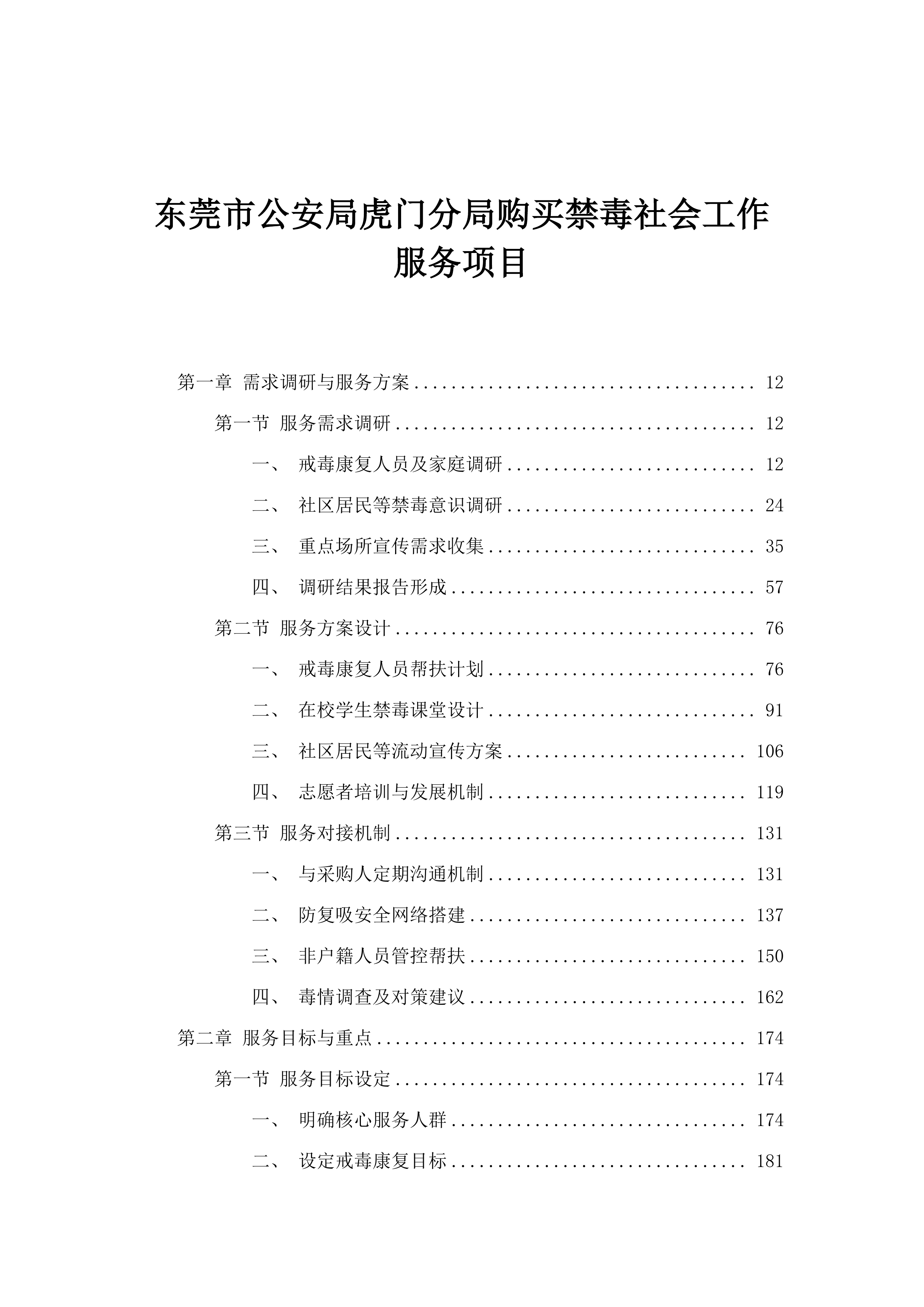 东莞市公安局虎门分局购买禁毒社会工作服务项目.docx 第1页