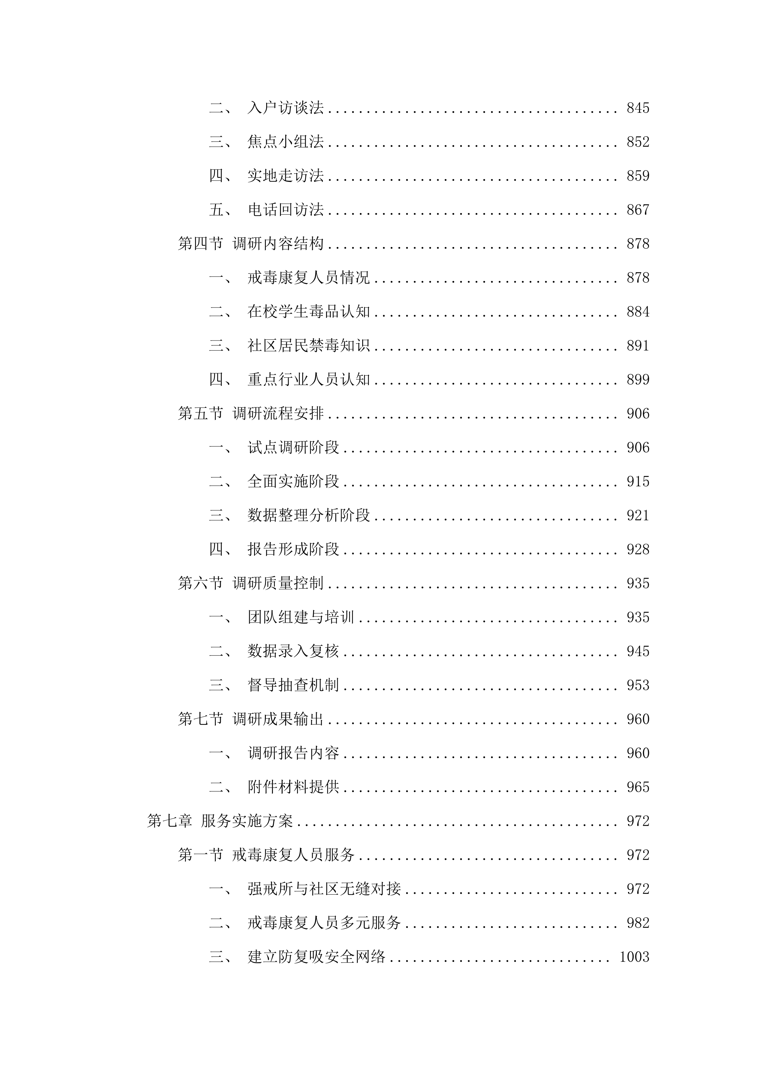 东莞市公安局虎门分局购买禁毒社会工作服务项目.docx 第6页