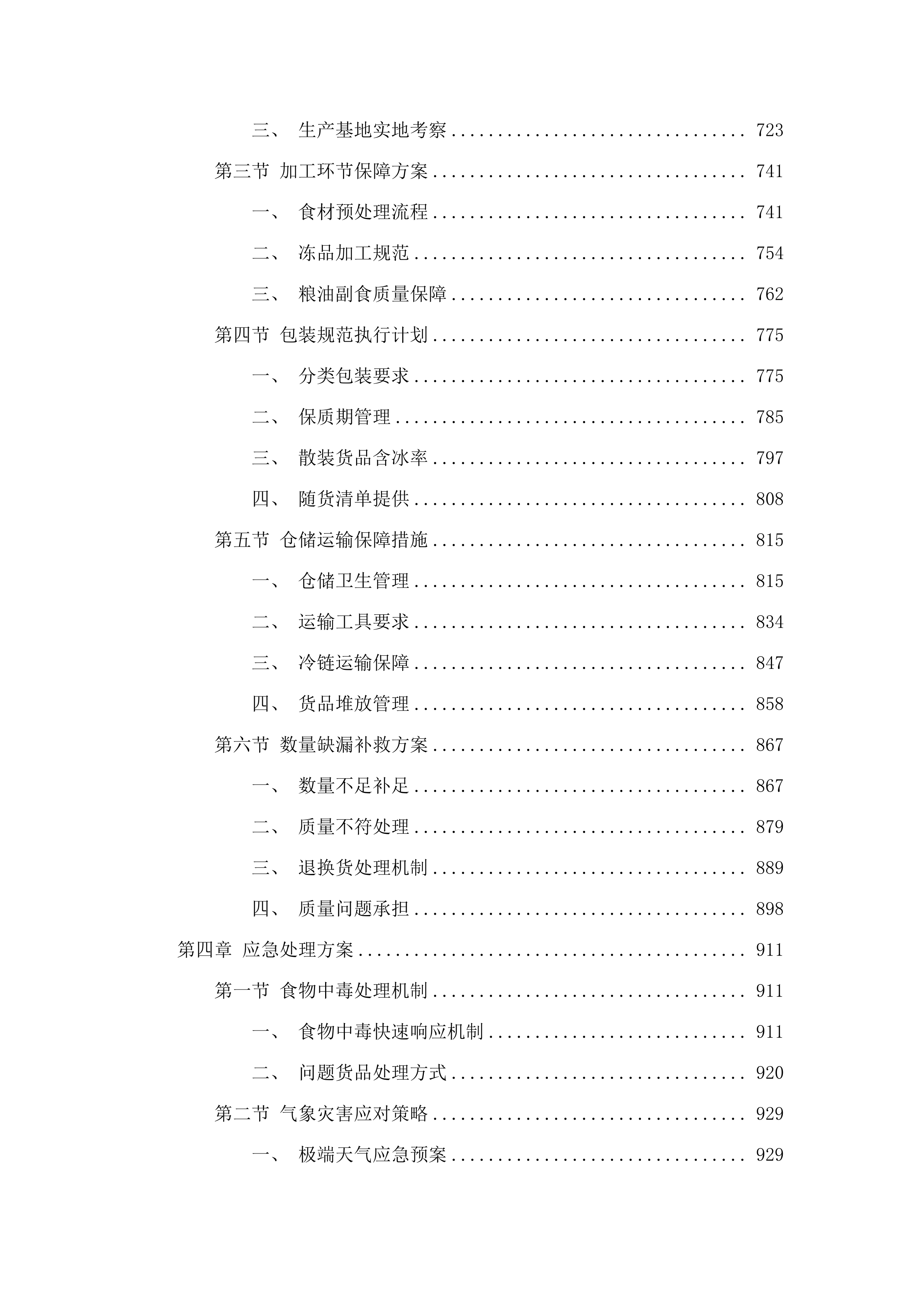 东莞市大岭山镇专职消防队饭堂食材配送服务项目.docx 第4页