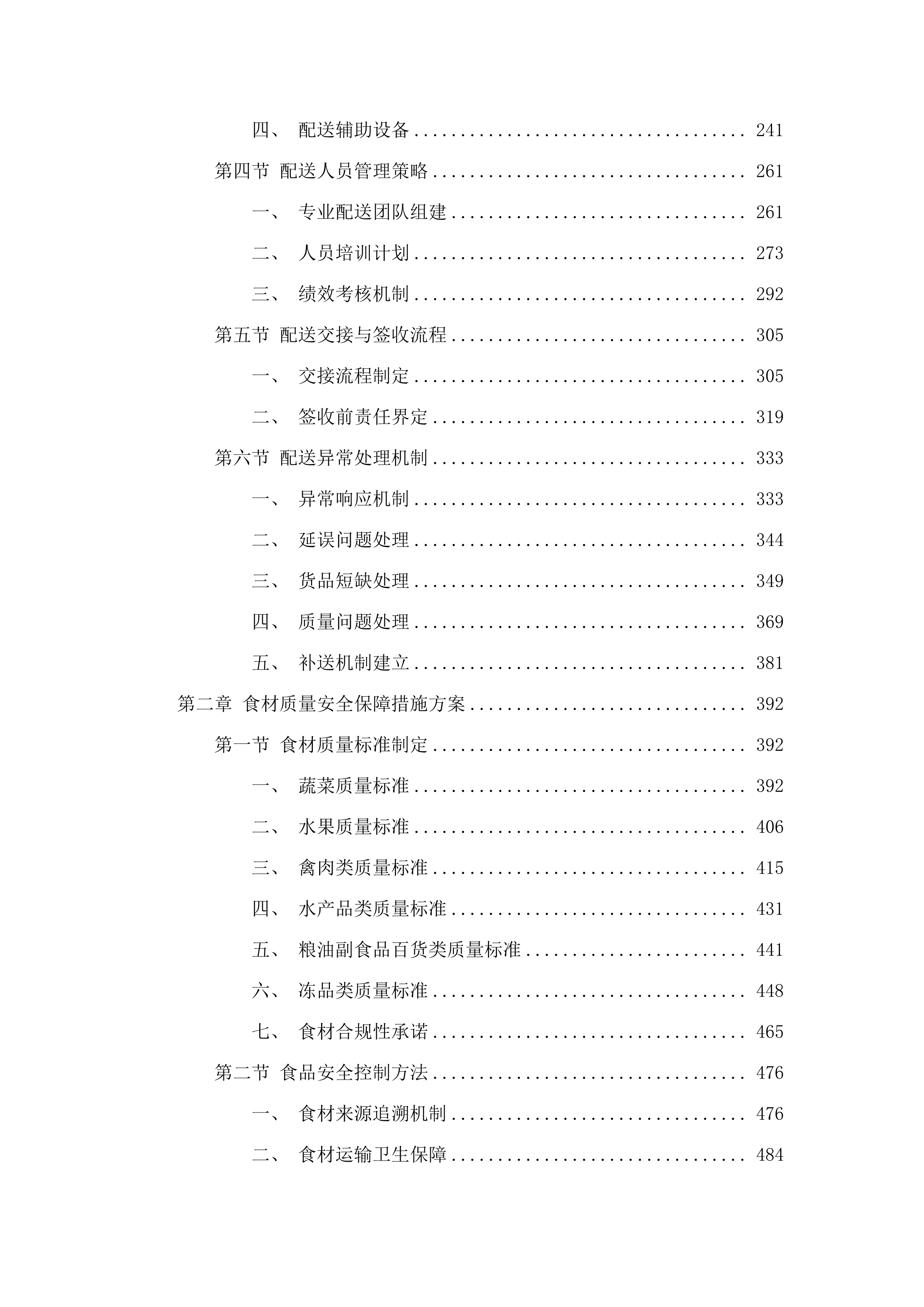 东莞市大岭山镇专职消防队饭堂食材配送服务项目.docx 第2页