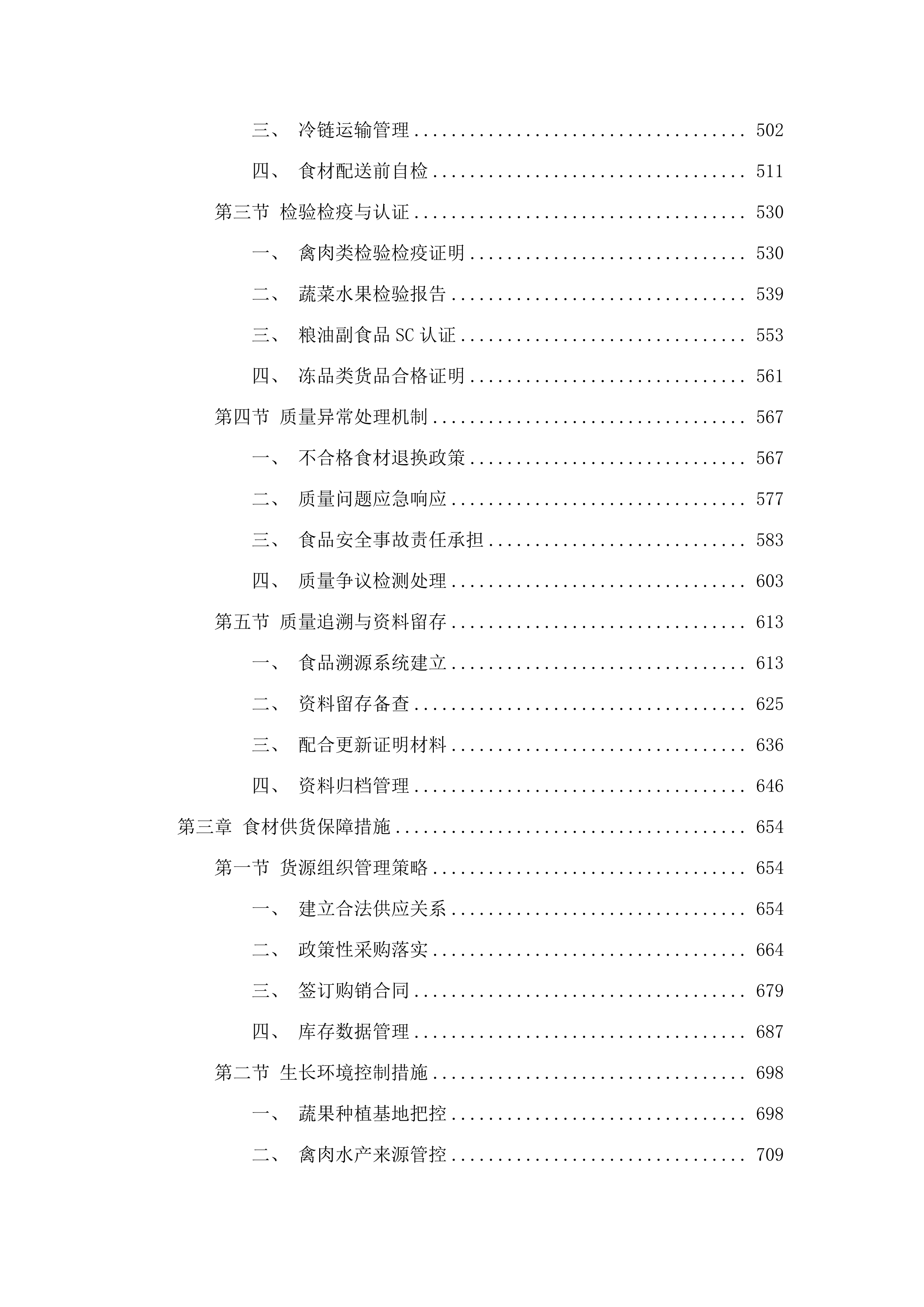 东莞市大岭山镇专职消防队饭堂食材配送服务项目.docx 第3页