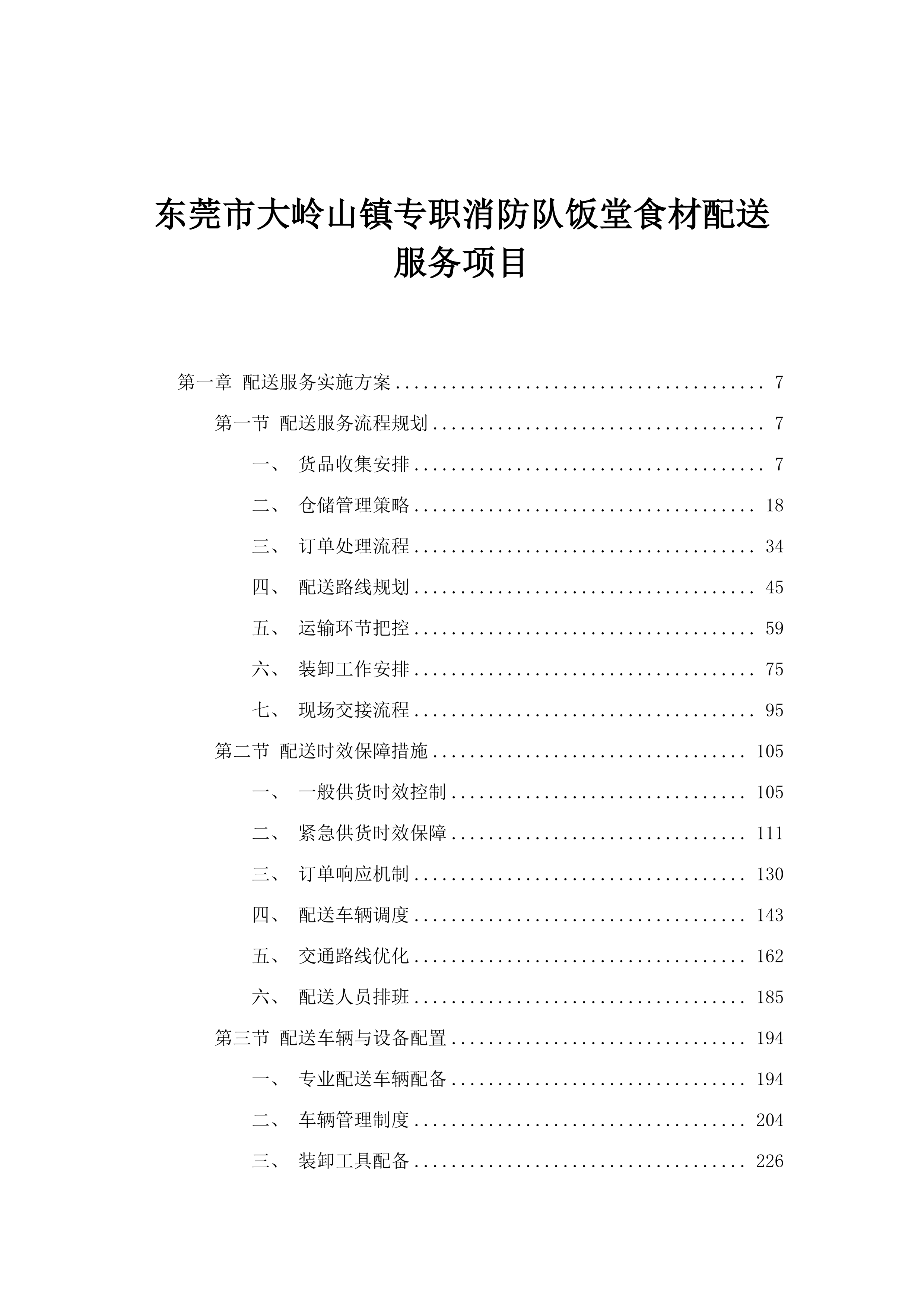 东莞市大岭山镇专职消防队饭堂食材配送服务项目.docx 第1页