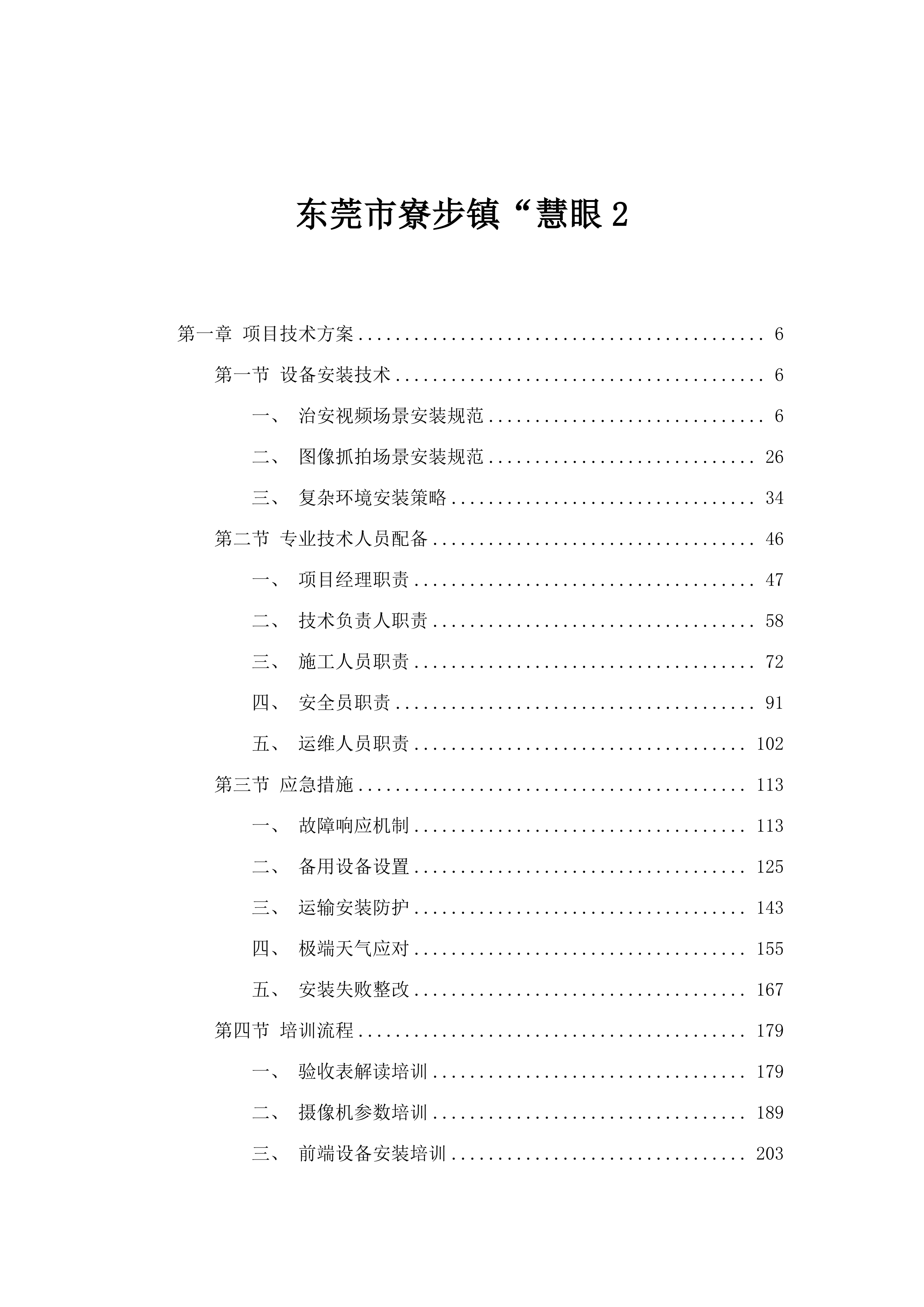 东莞市寮步镇“慧眼2.docx 第1页