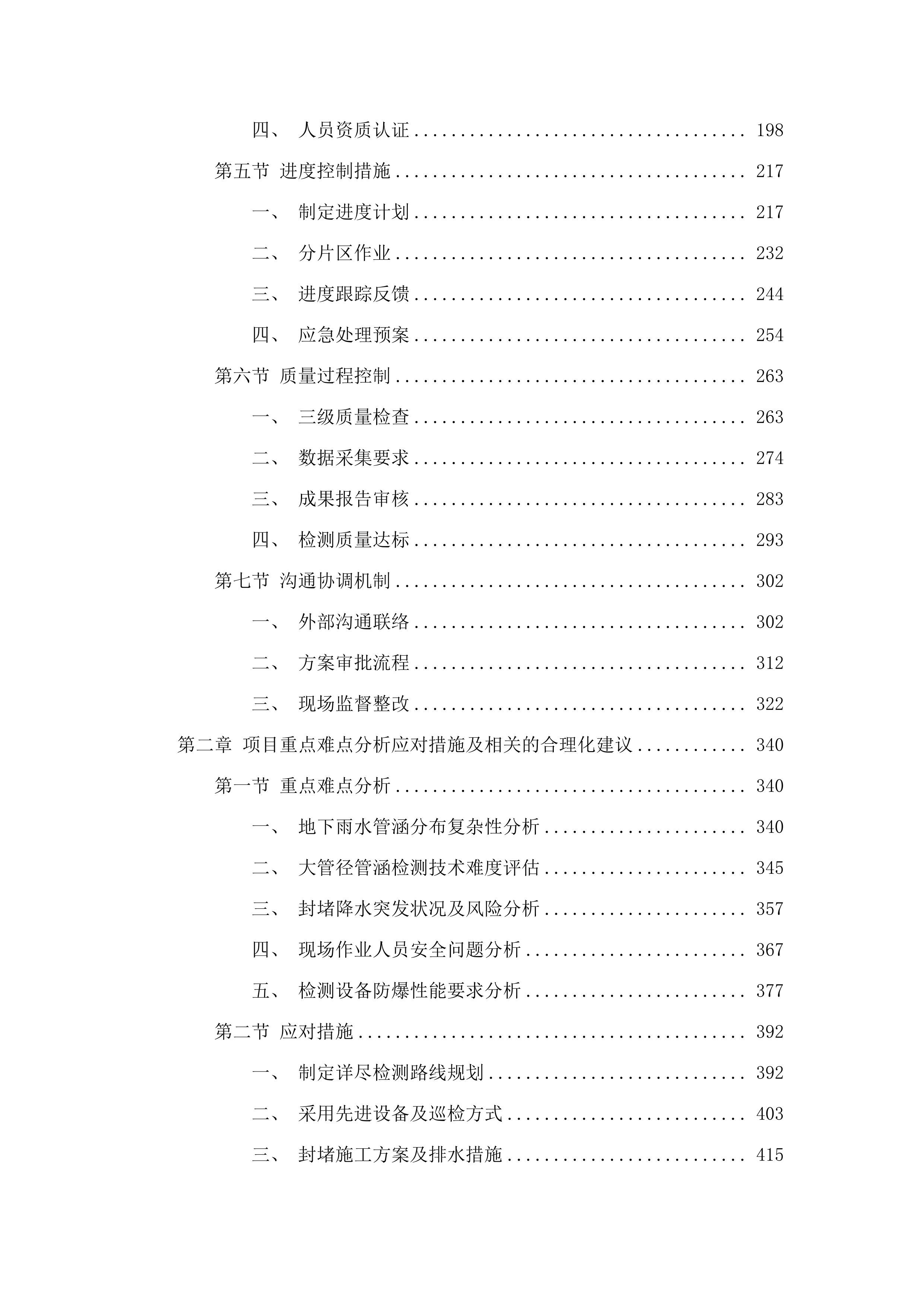东莞市寮步镇排水能力提升工程雨水系统检测.docx 第2页