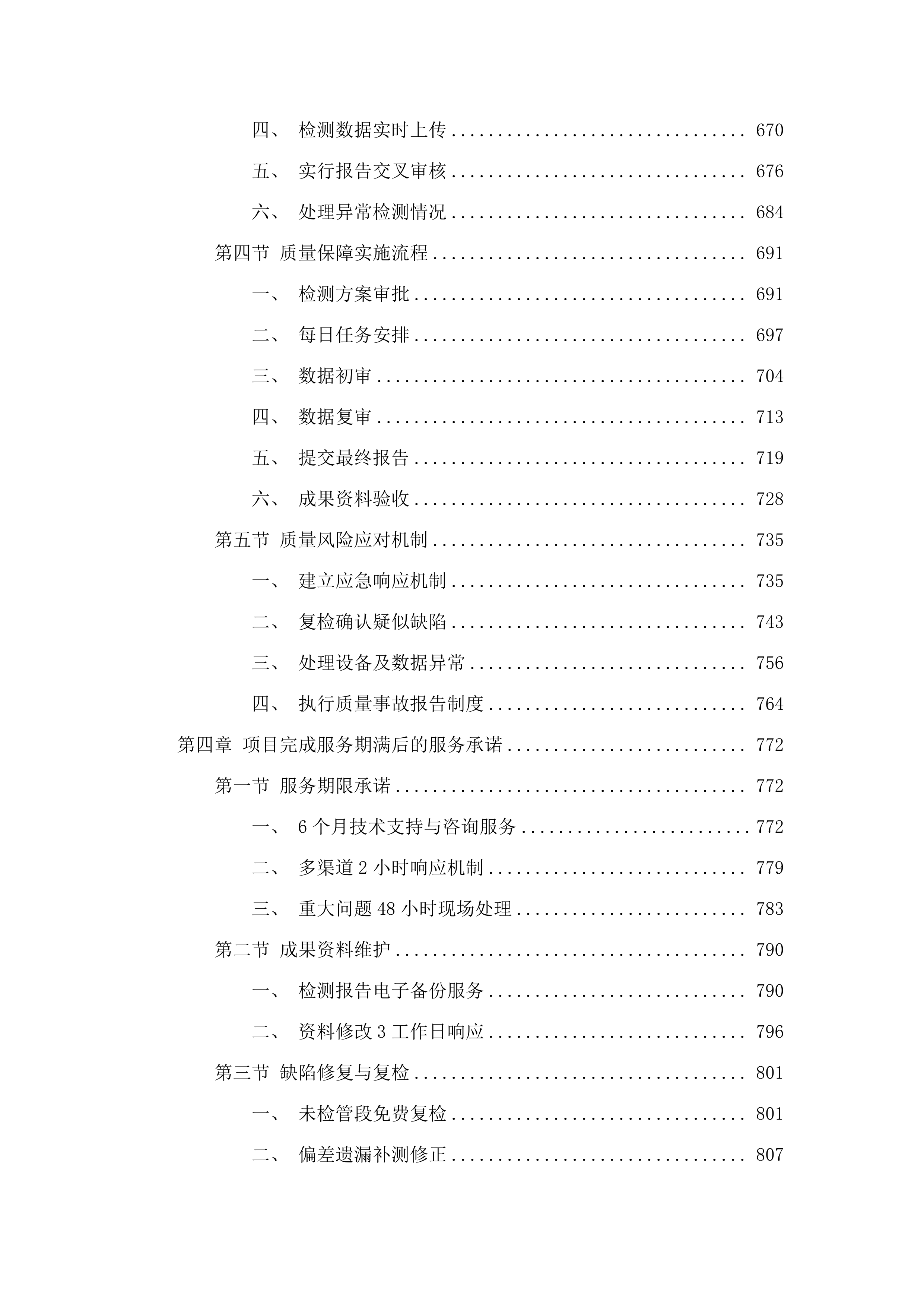 东莞市寮步镇排水能力提升工程雨水系统检测.docx 第4页