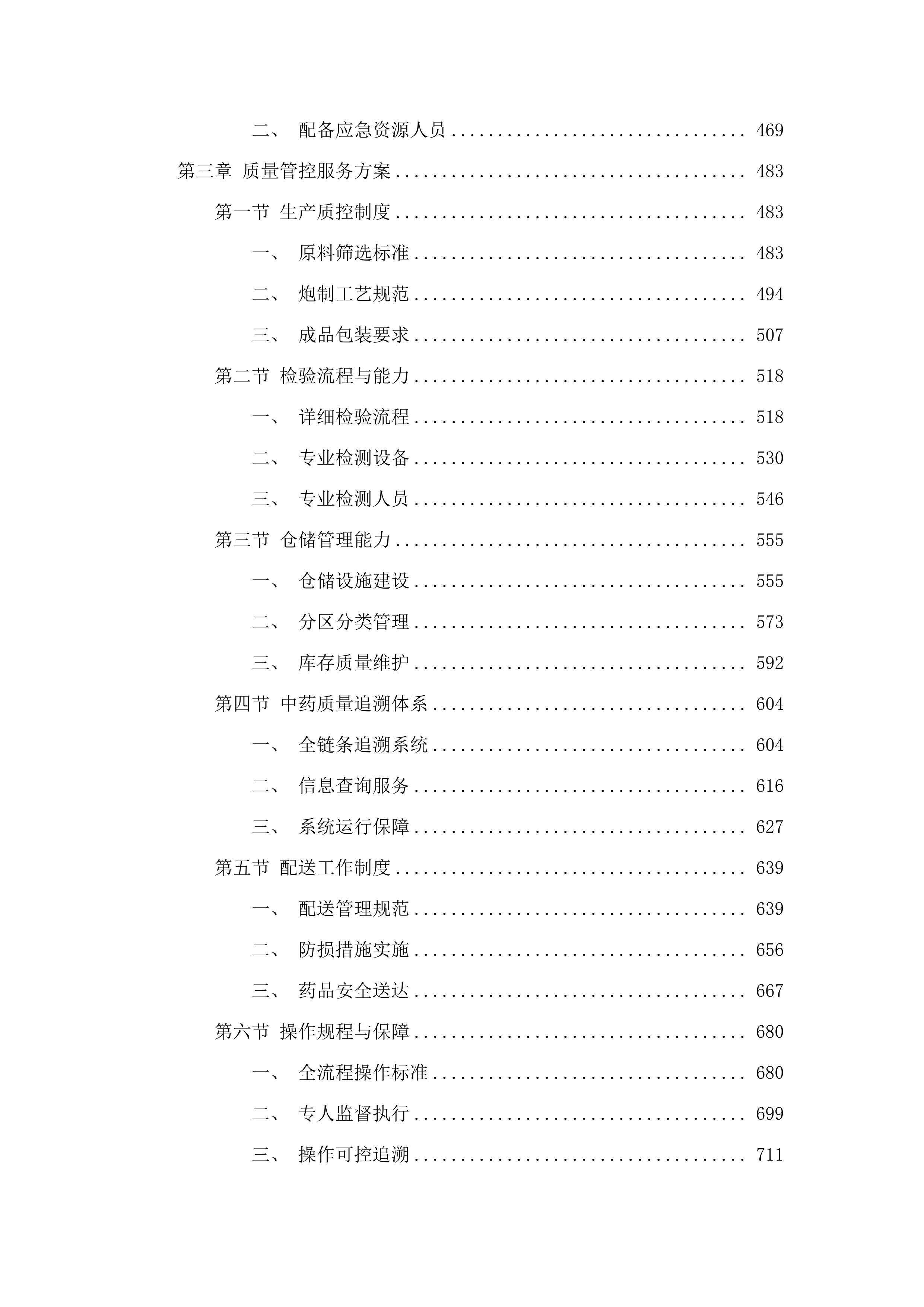 东莞市第八人民医院（东莞市儿童医院）中药饮片和中药配方颗粒供应服务项目.docx 第3页