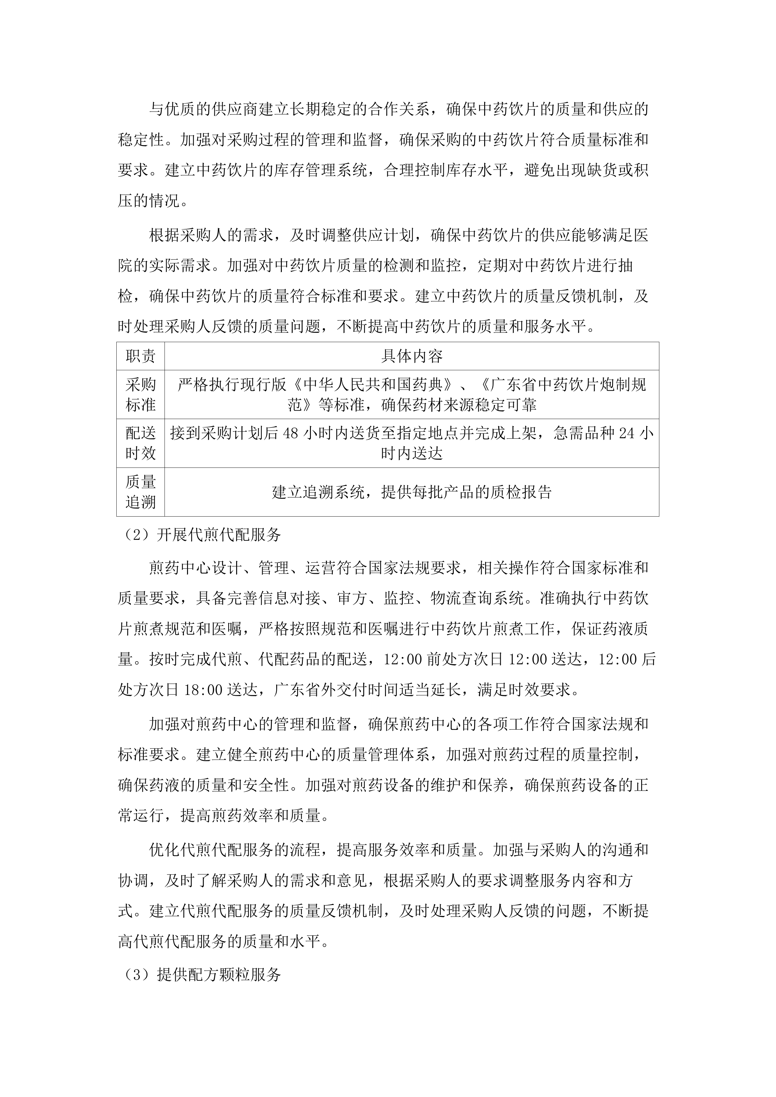 东莞市第八人民医院（东莞市儿童医院）中药饮片和中药配方颗粒供应服务项目.docx 第12页