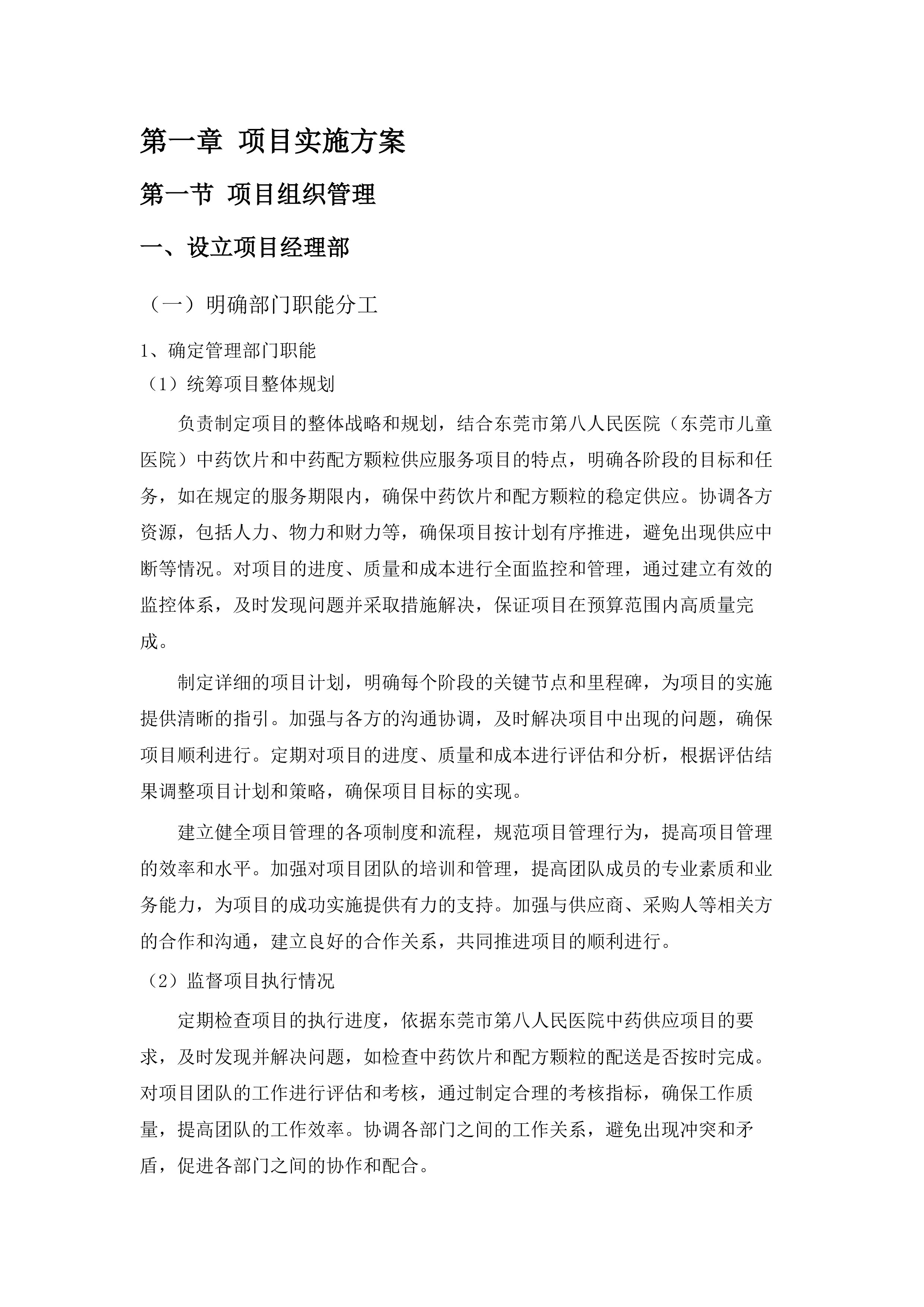 东莞市第八人民医院（东莞市儿童医院）中药饮片和中药配方颗粒供应服务项目.docx 第9页