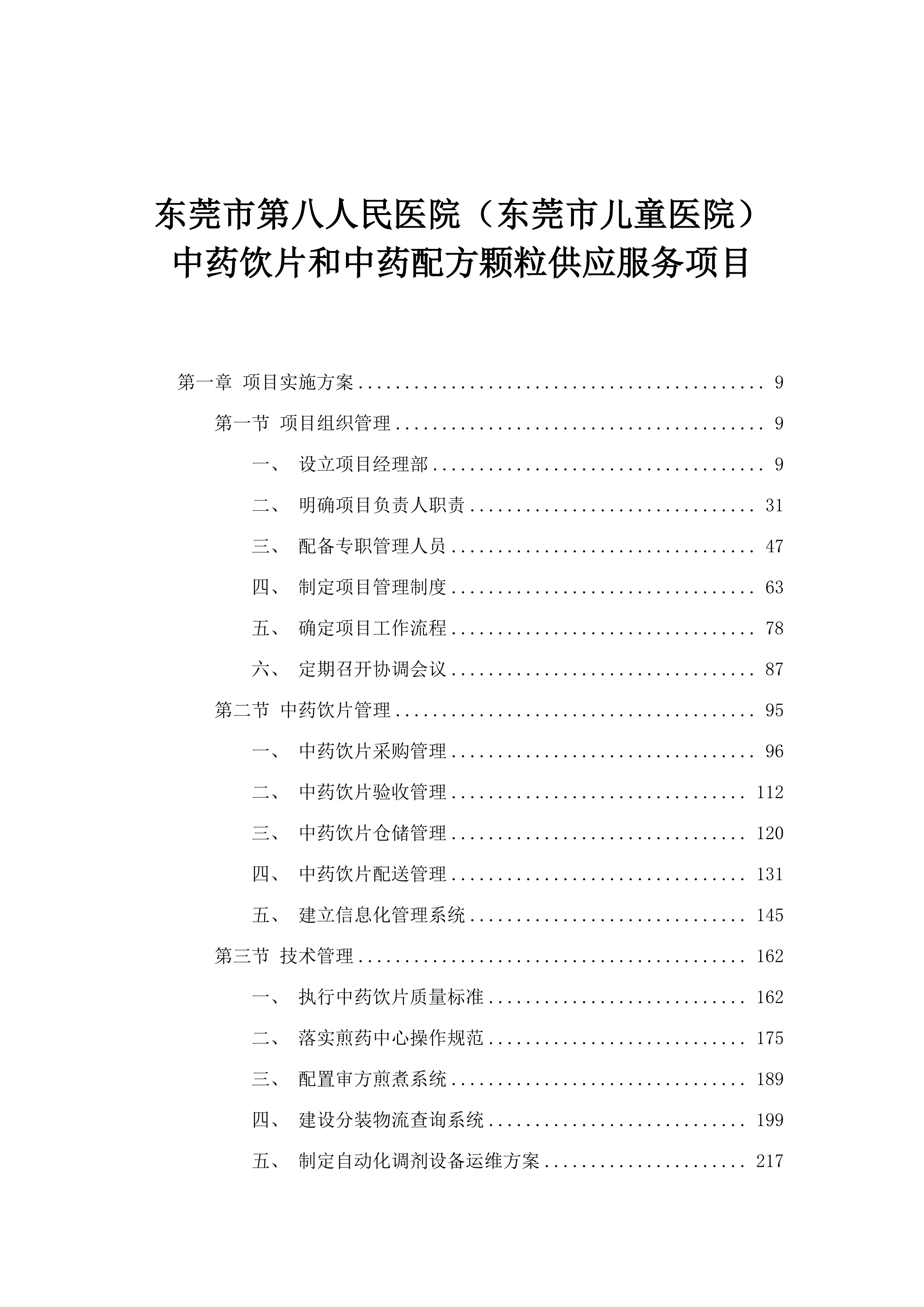 东莞市第八人民医院（东莞市儿童医院）中药饮片和中药配方颗粒供应服务项目.docx 第1页