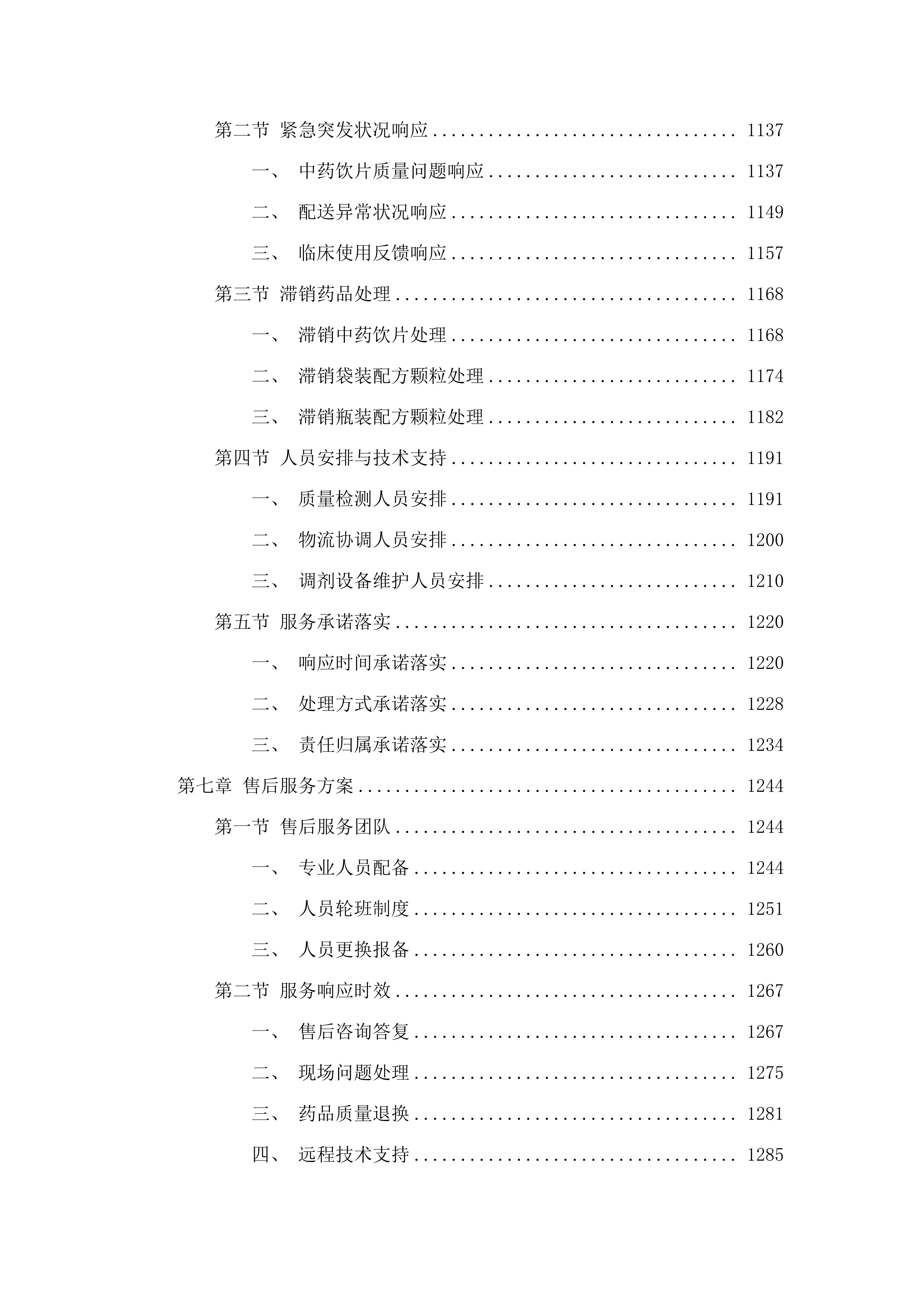 东莞市第八人民医院（东莞市儿童医院）中药饮片和中药配方颗粒供应服务项目.docx 第6页