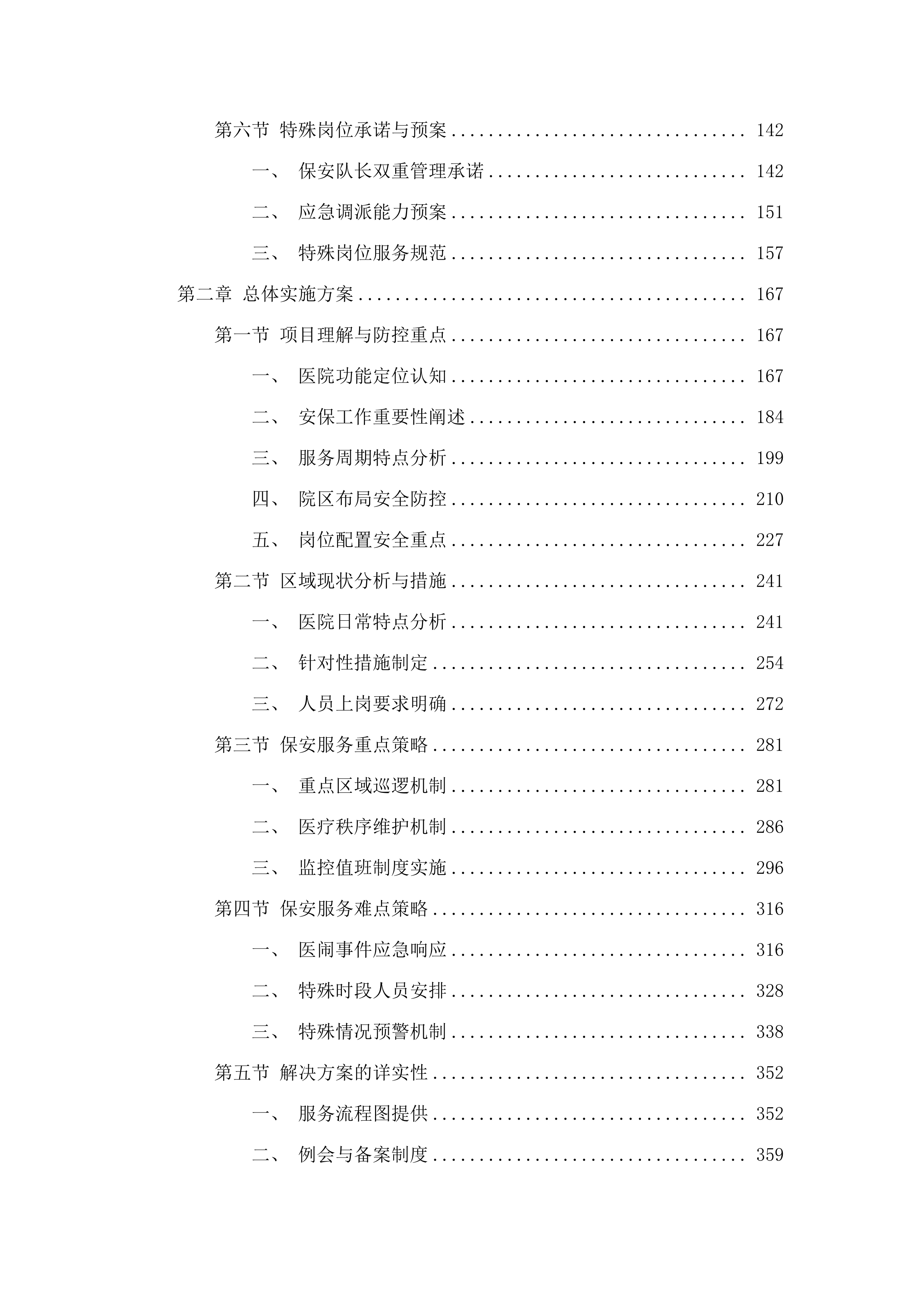 东莞市虎门中医院保安服务项目.docx 第2页