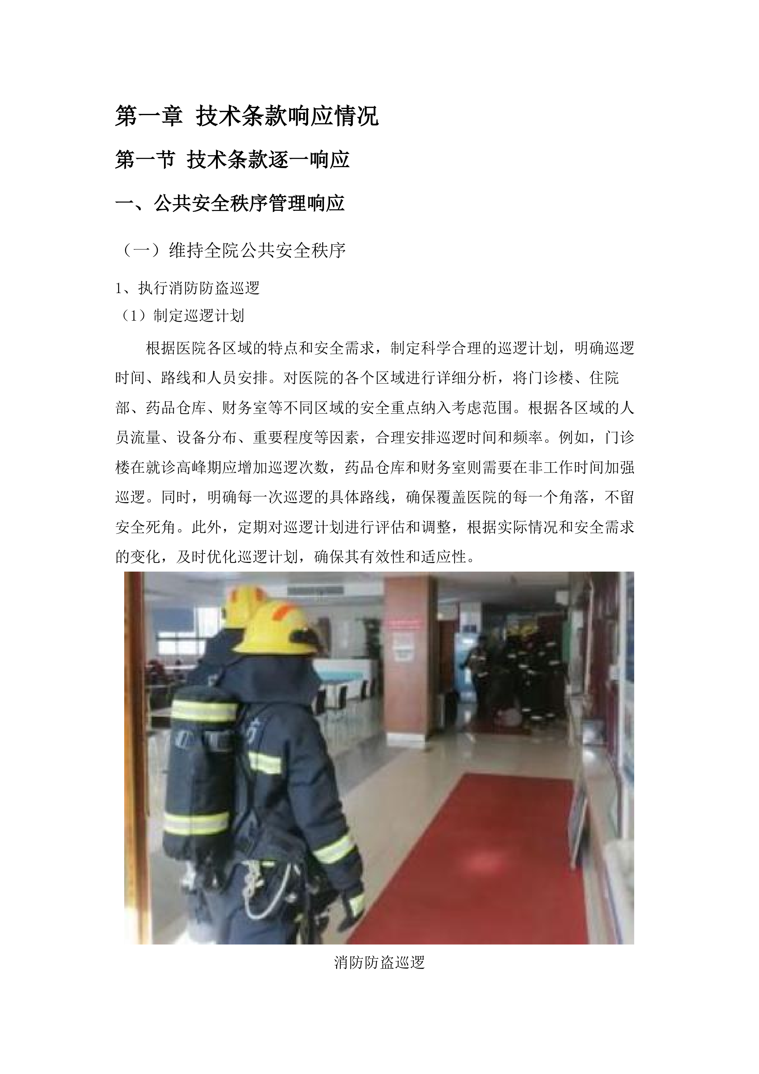 东莞市虎门中医院保安服务项目.docx 第8页