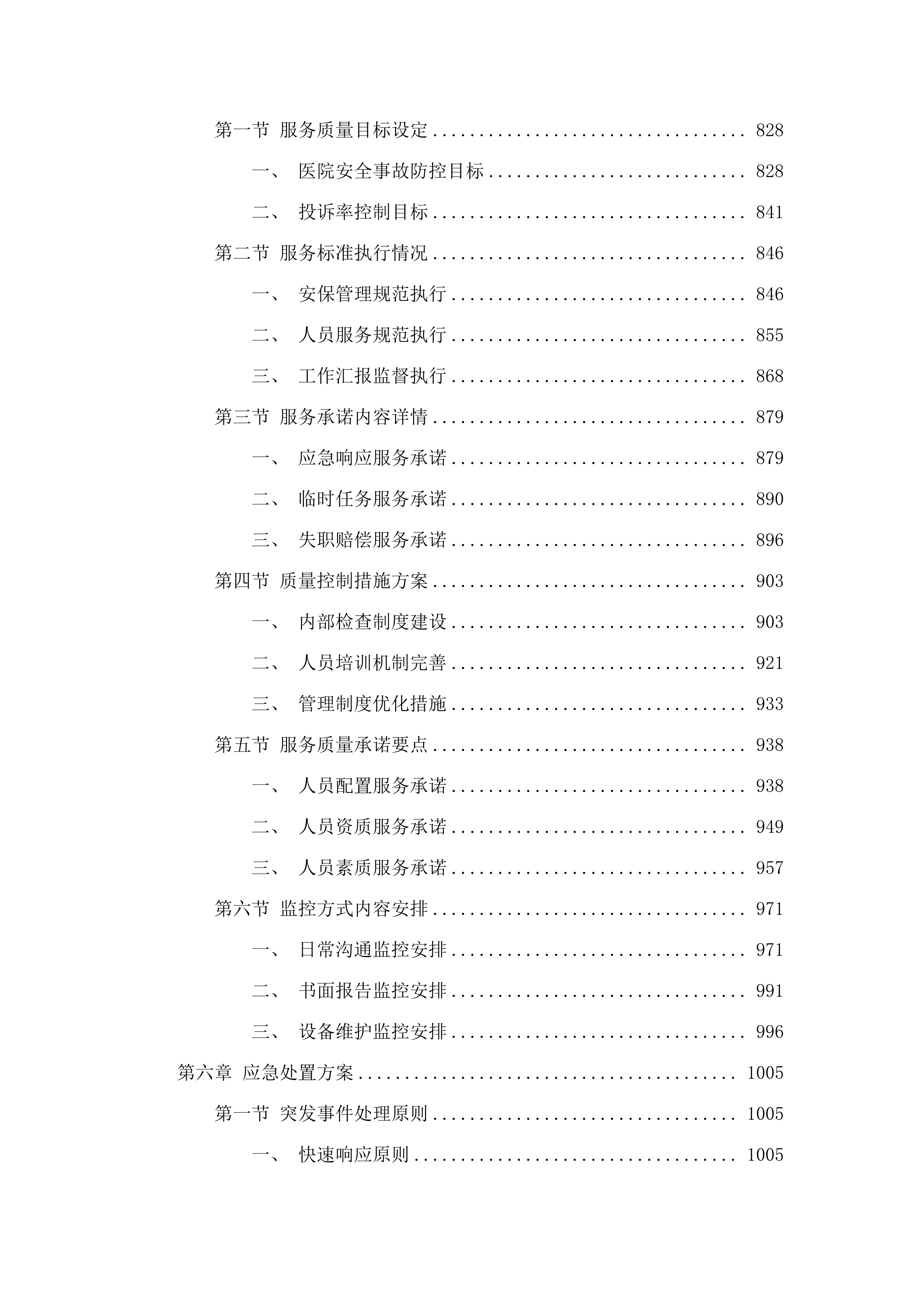 东莞市虎门中医院保安服务项目.docx 第5页