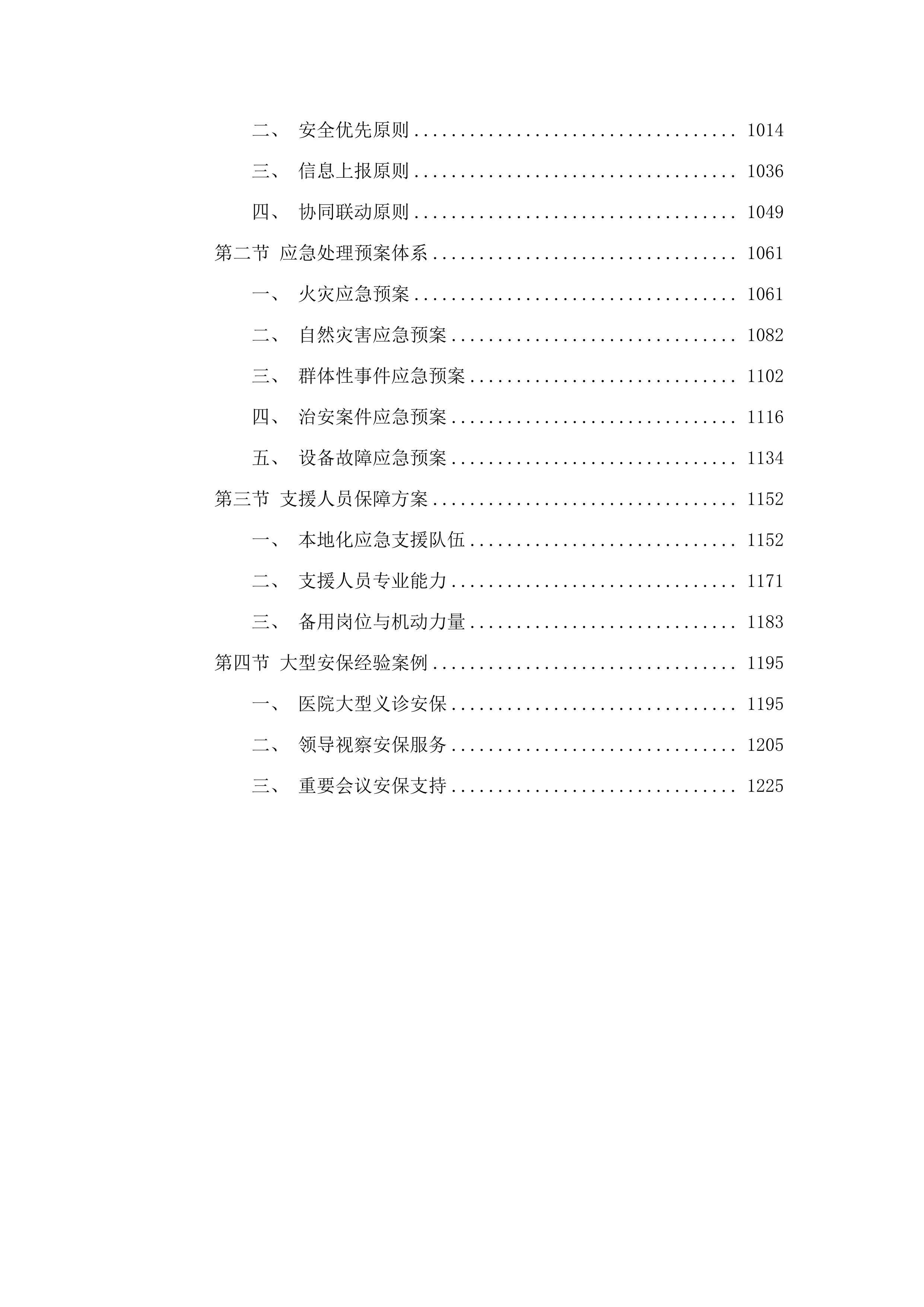 东莞市虎门中医院保安服务项目.docx 第6页
