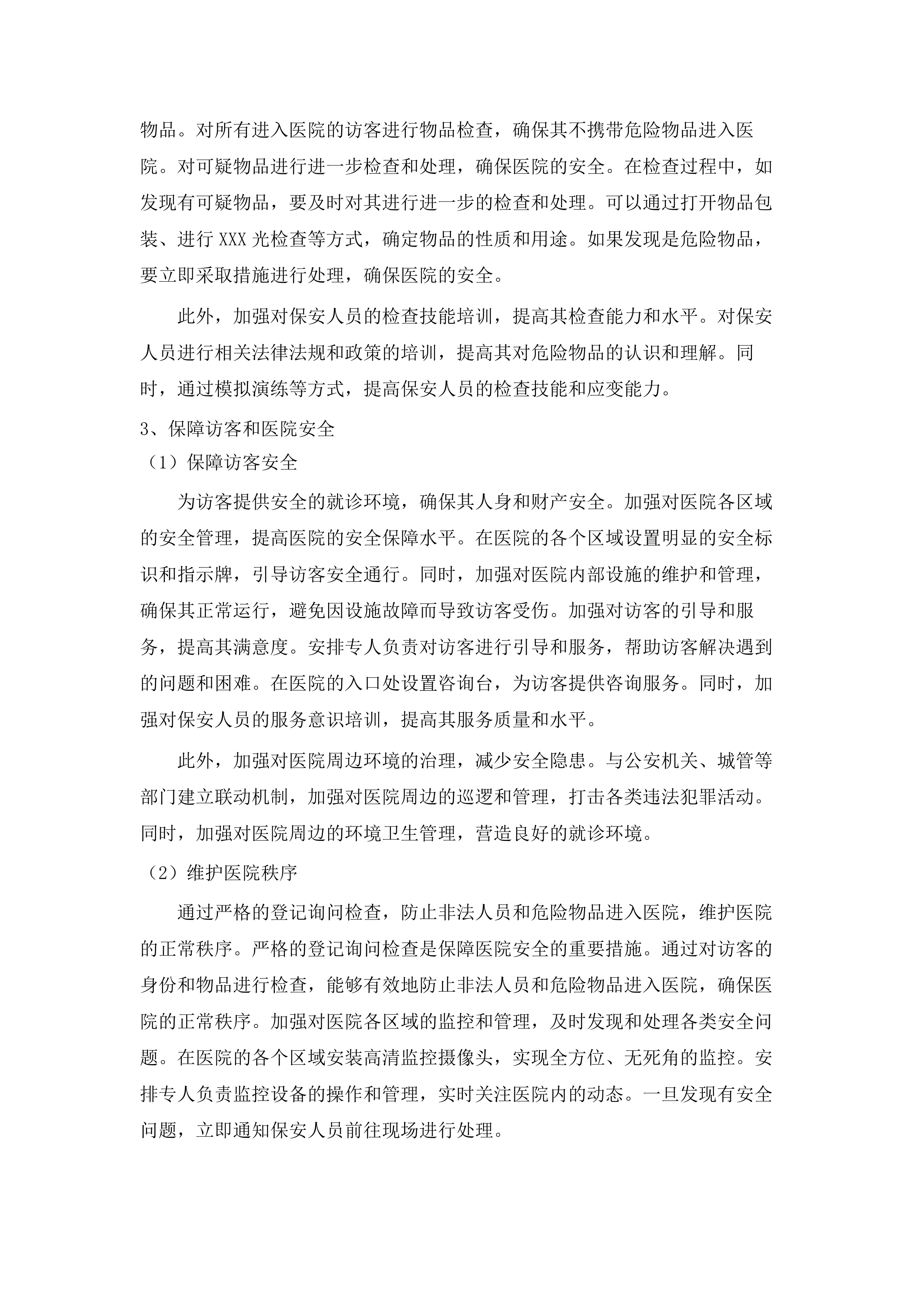 东莞市虎门中医院保安服务项目.docx 第14页