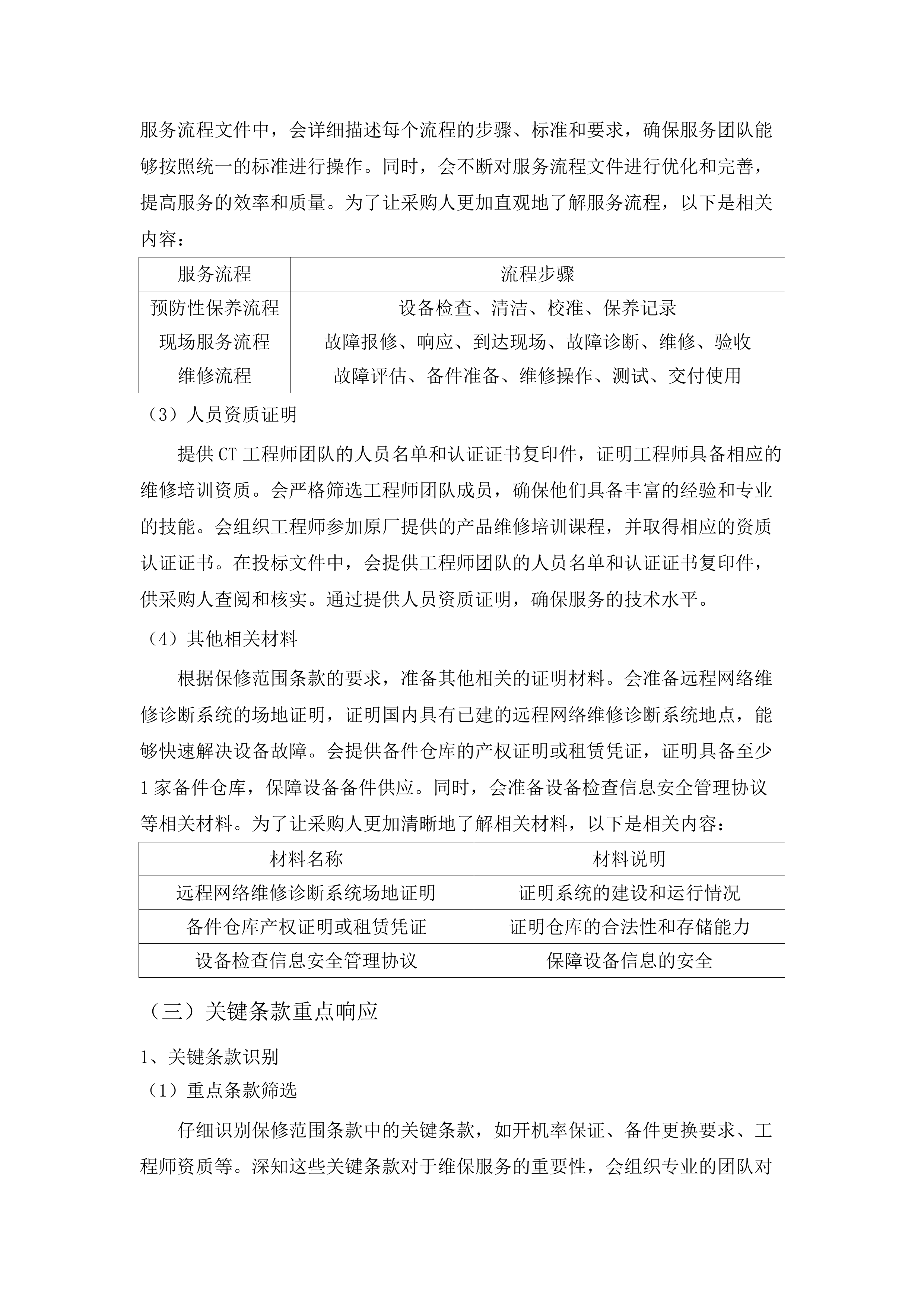 东莞市道滘医院西门子CT维保服务采购项目(二次).docx 第14页