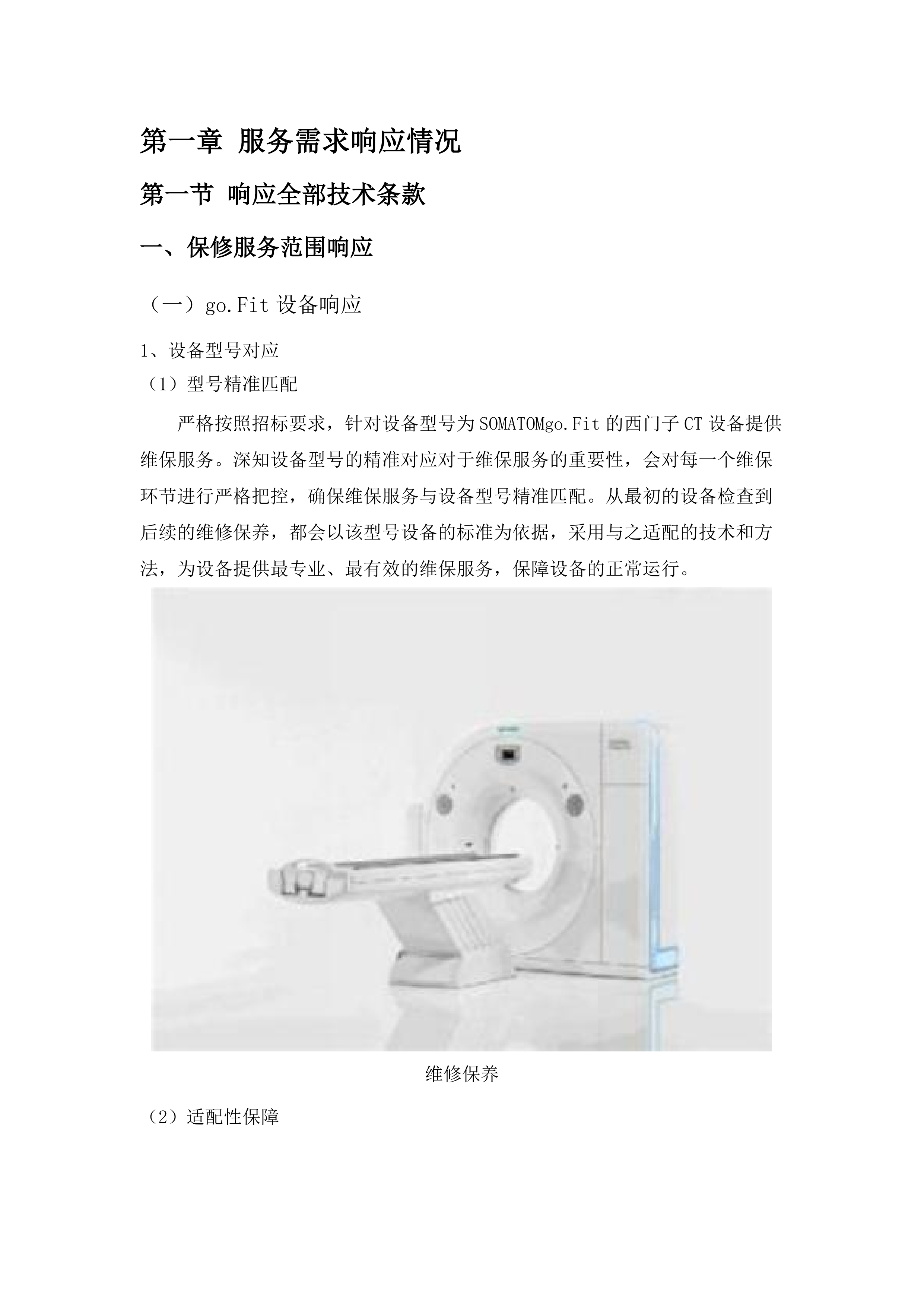 东莞市道滘医院西门子CT维保服务采购项目(二次).docx 第7页