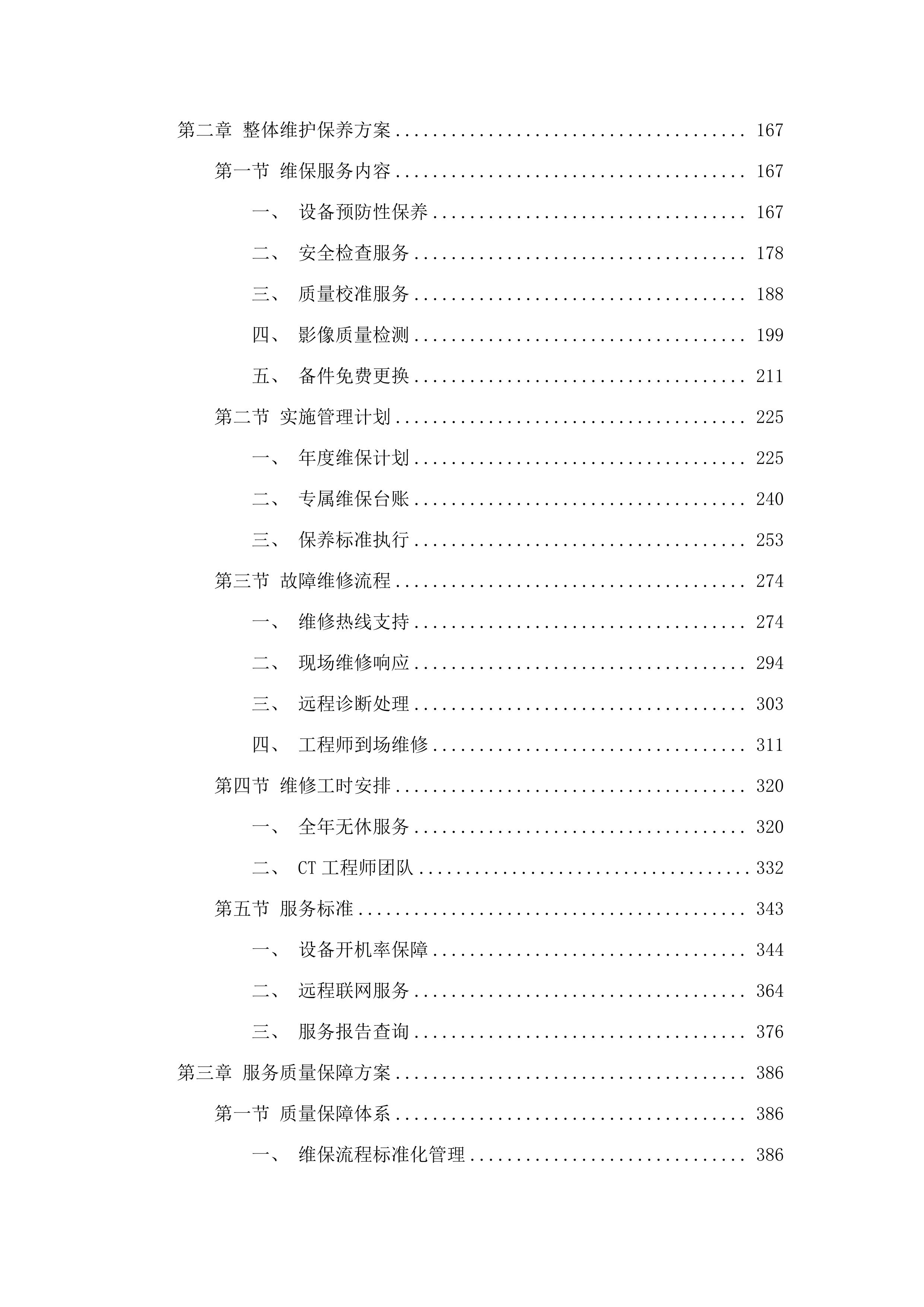 东莞市道滘医院西门子CT维保服务采购项目(二次).docx 第2页