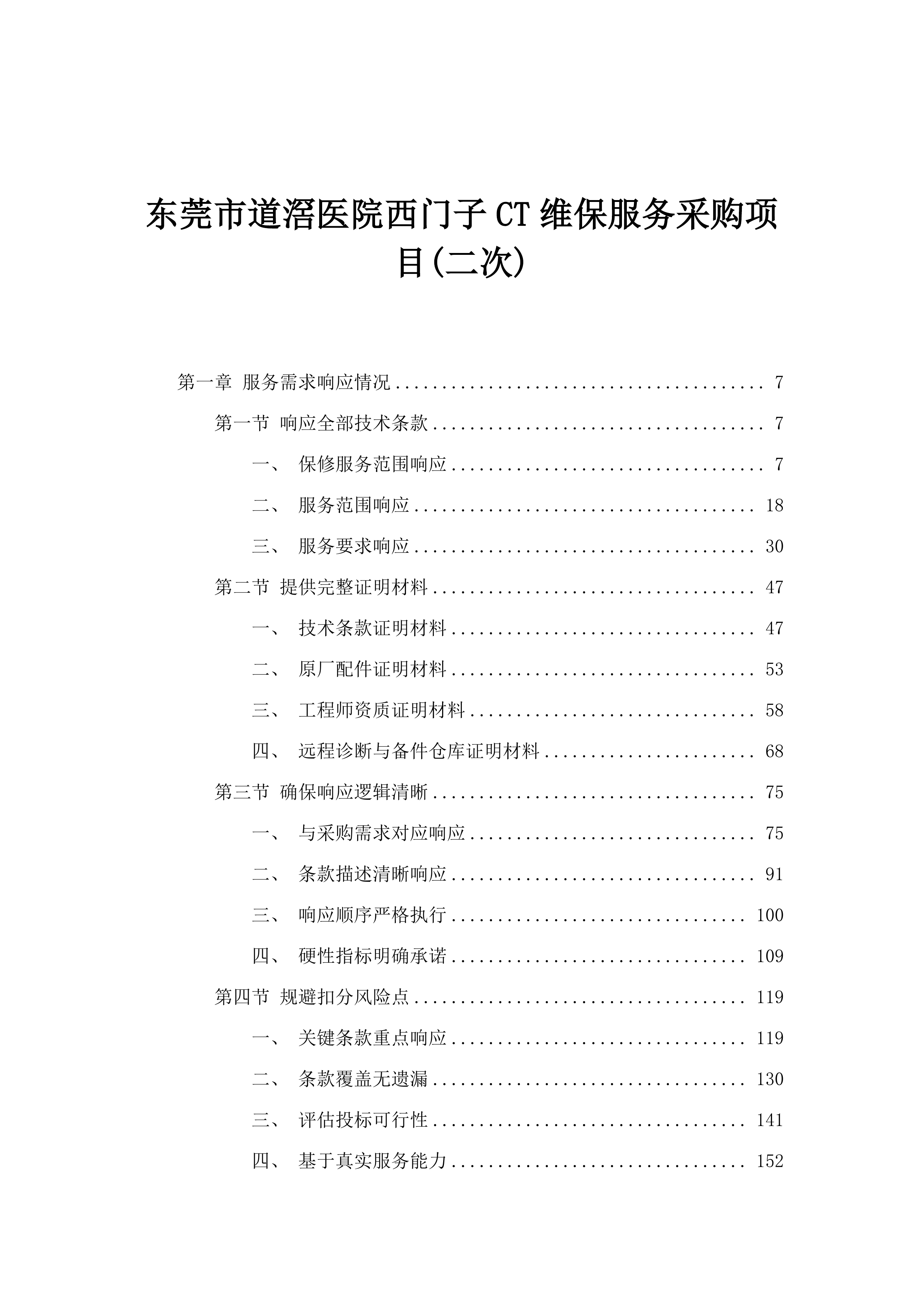 东莞市道滘医院西门子CT维保服务采购项目(二次).docx 第1页
