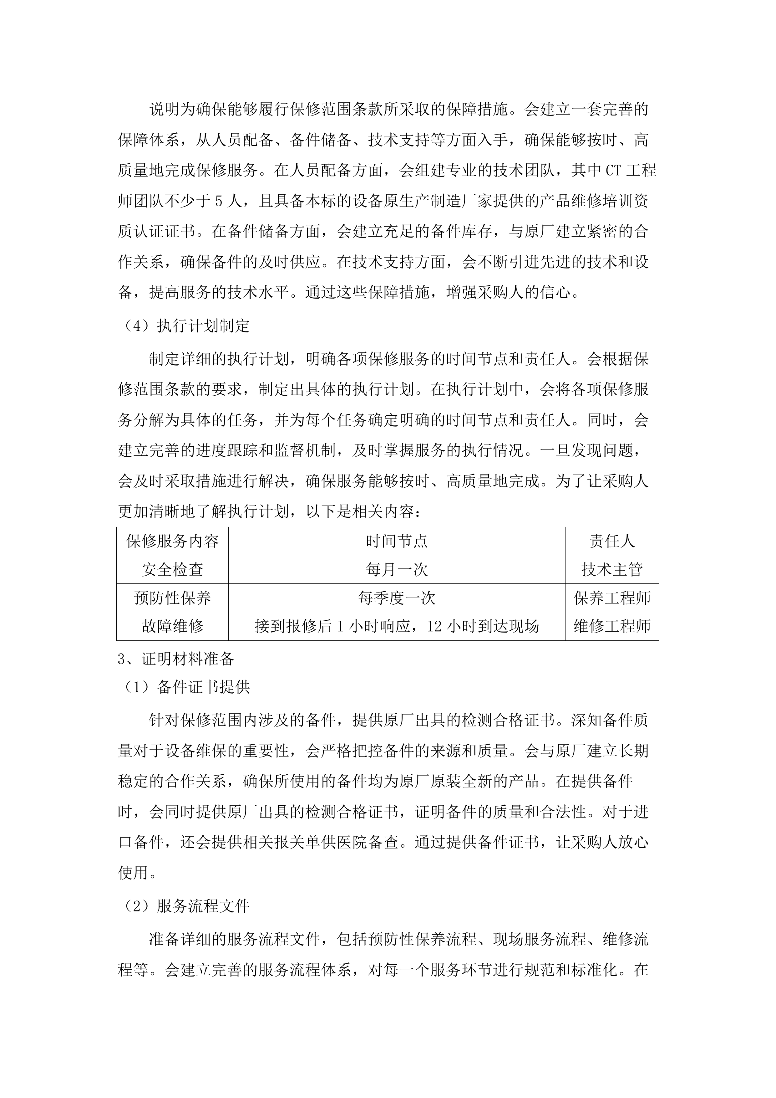 东莞市道滘医院西门子CT维保服务采购项目(二次).docx 第13页