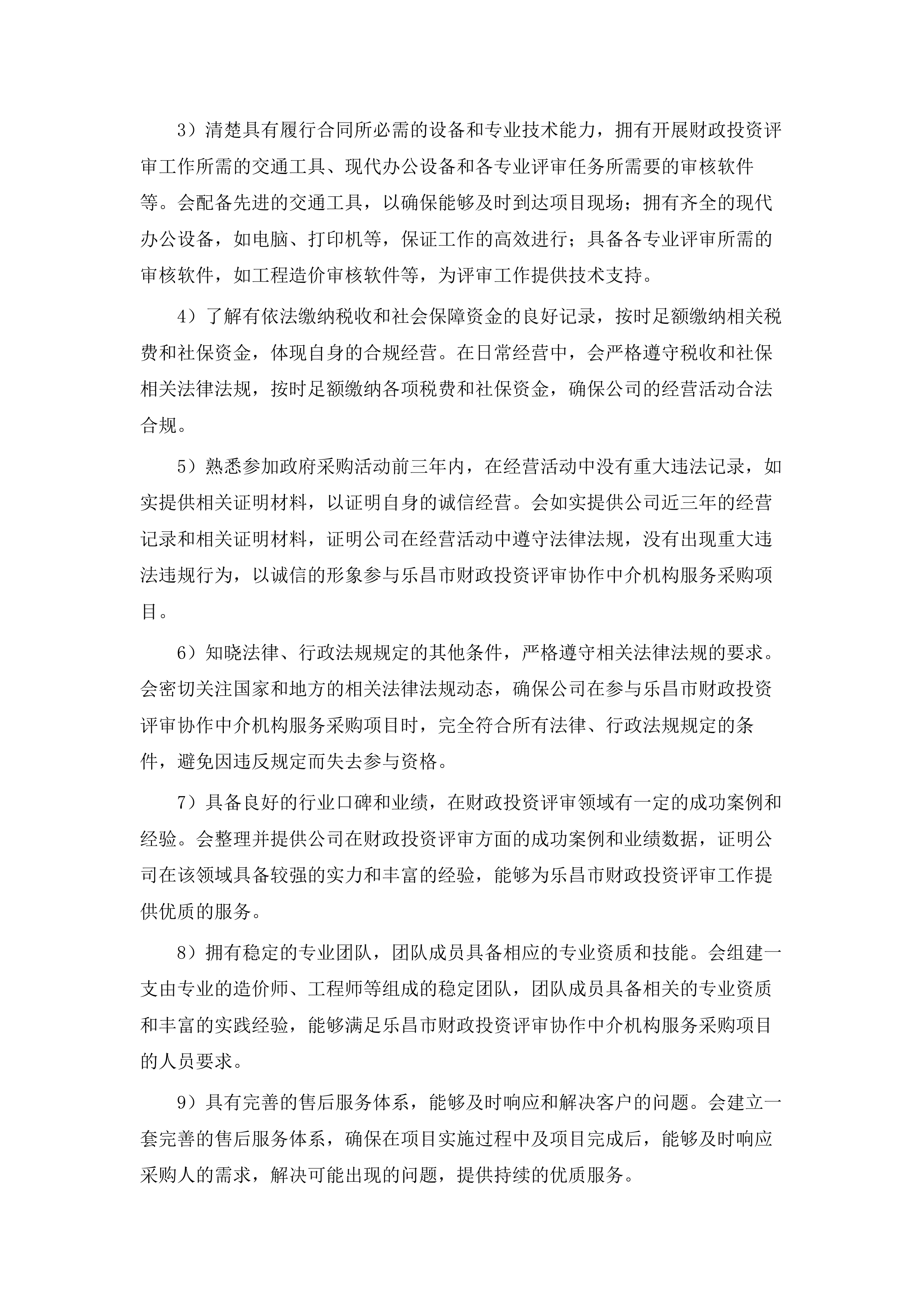 乐昌市财政投资评审协作中介机构服务采购项目.docx 第10页