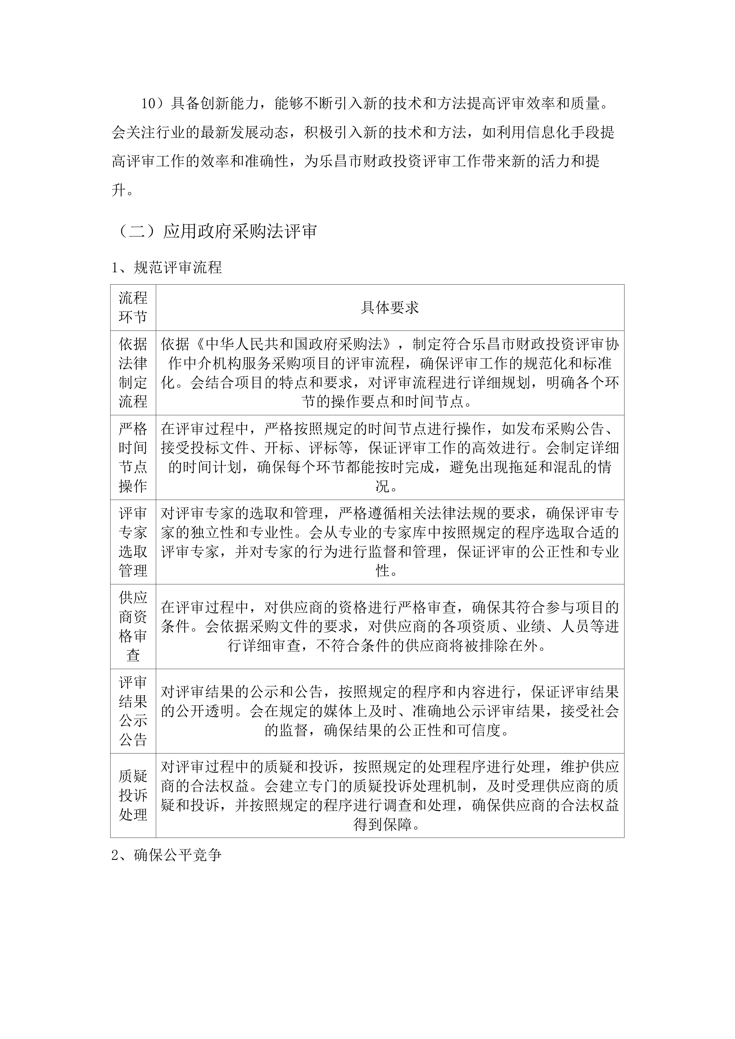 乐昌市财政投资评审协作中介机构服务采购项目.docx 第11页