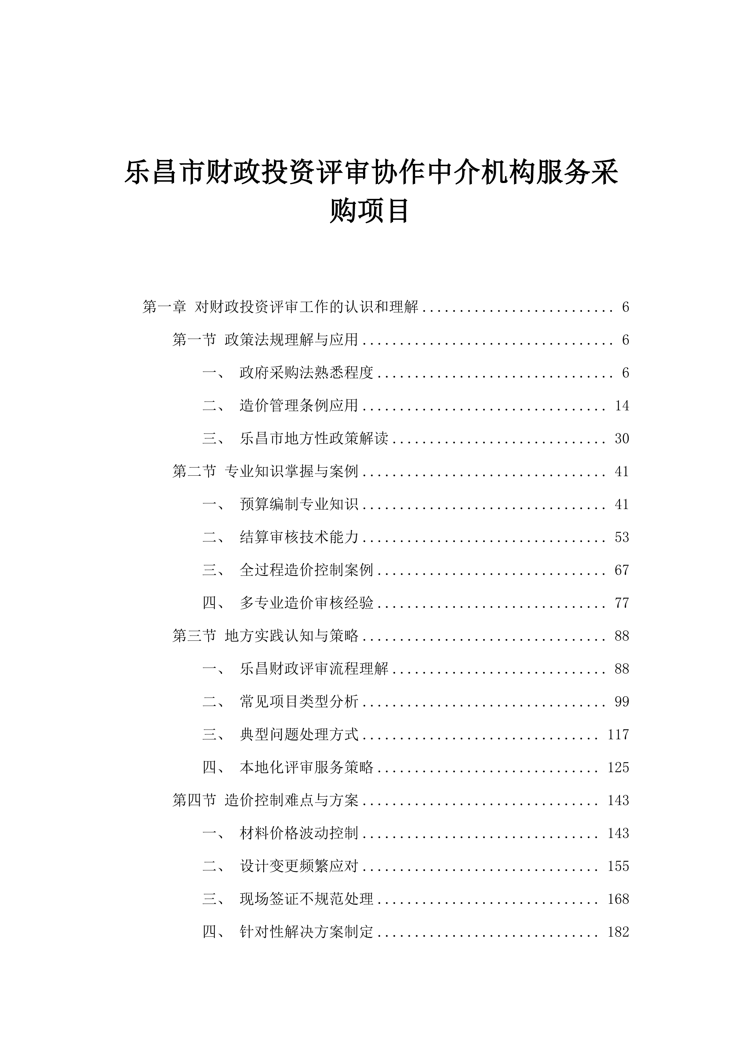 乐昌市财政投资评审协作中介机构服务采购项目.docx 第1页