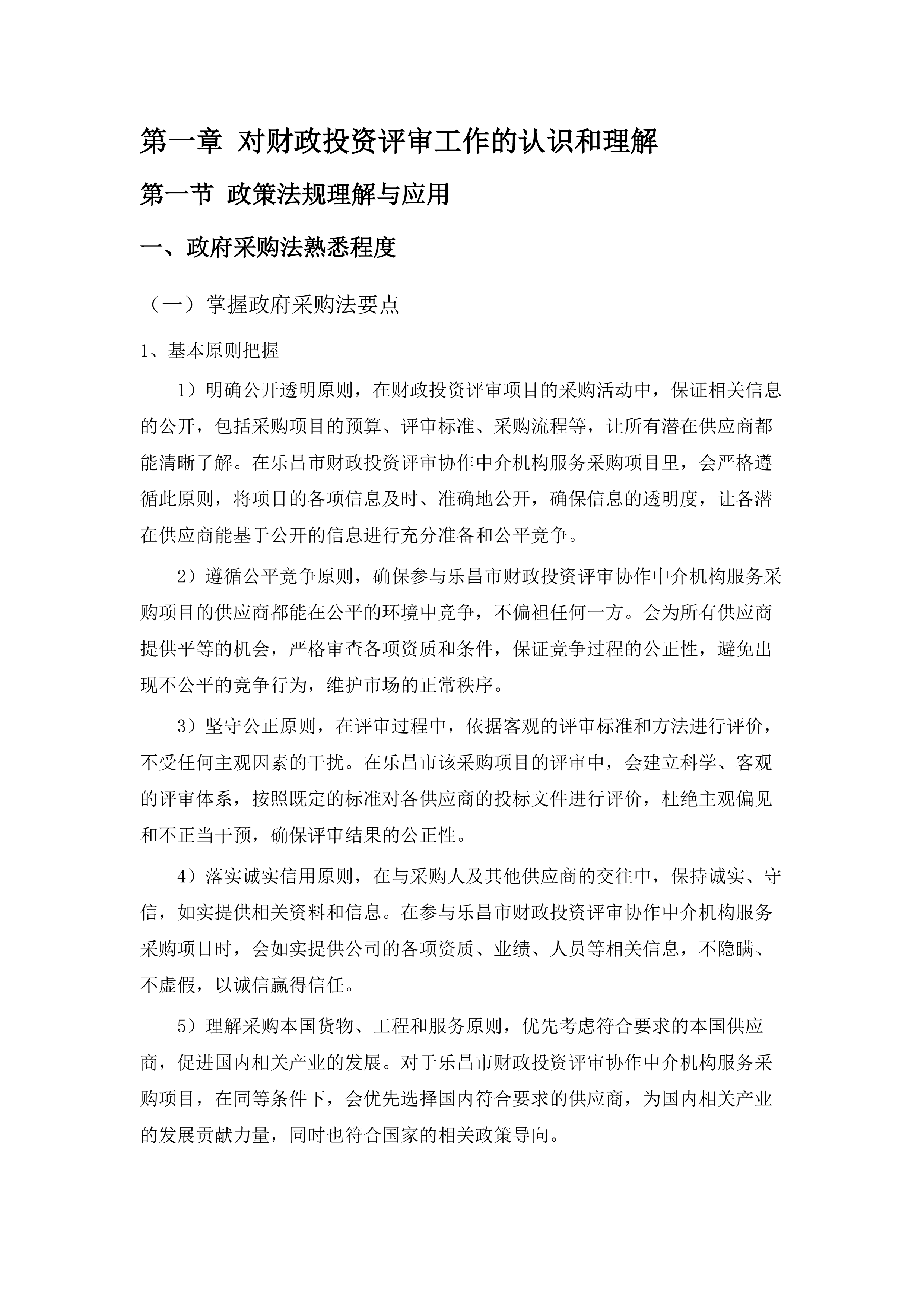 乐昌市财政投资评审协作中介机构服务采购项目.docx 第6页