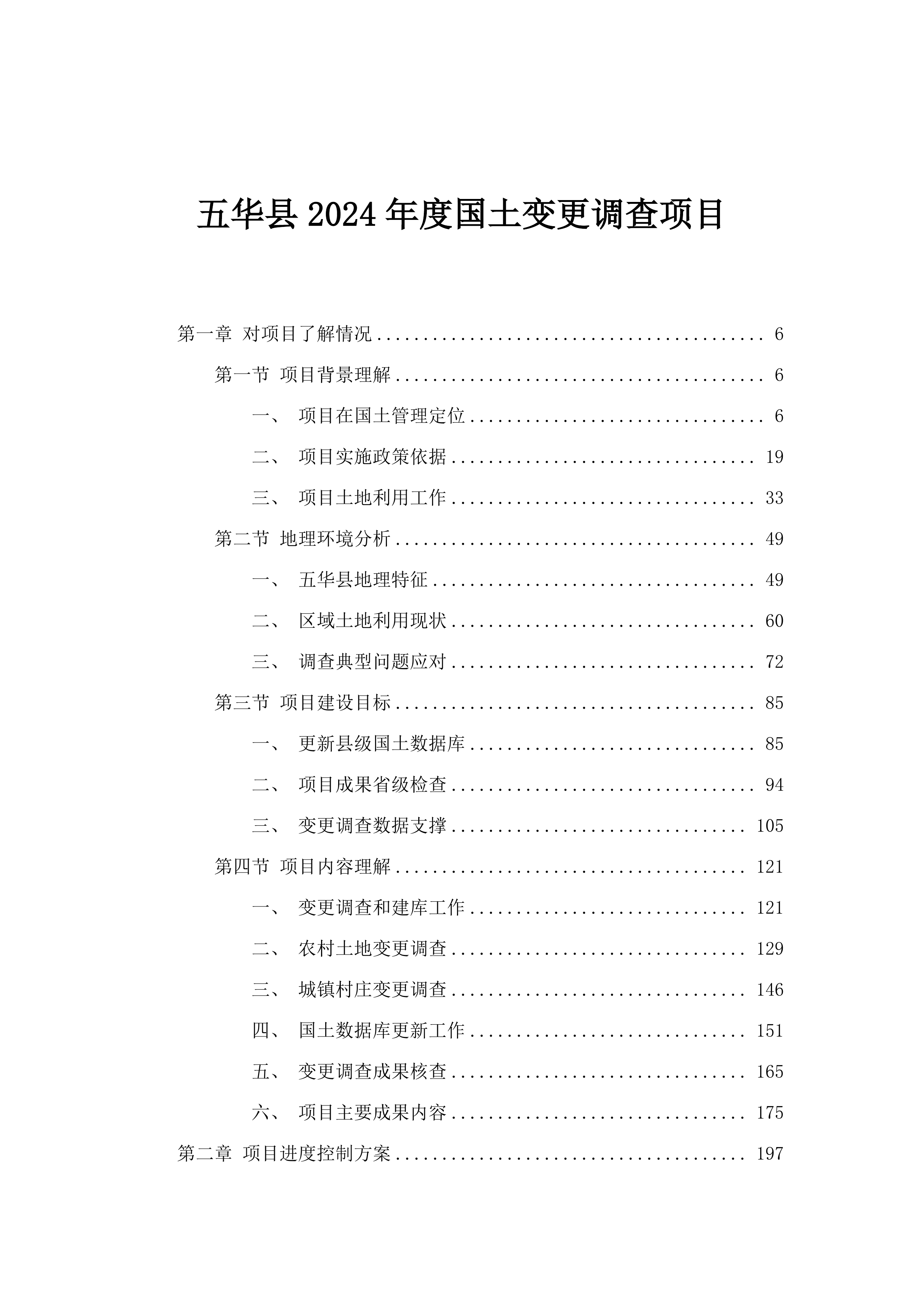 五华县2024年度国土变更调查项目.docx 第1页