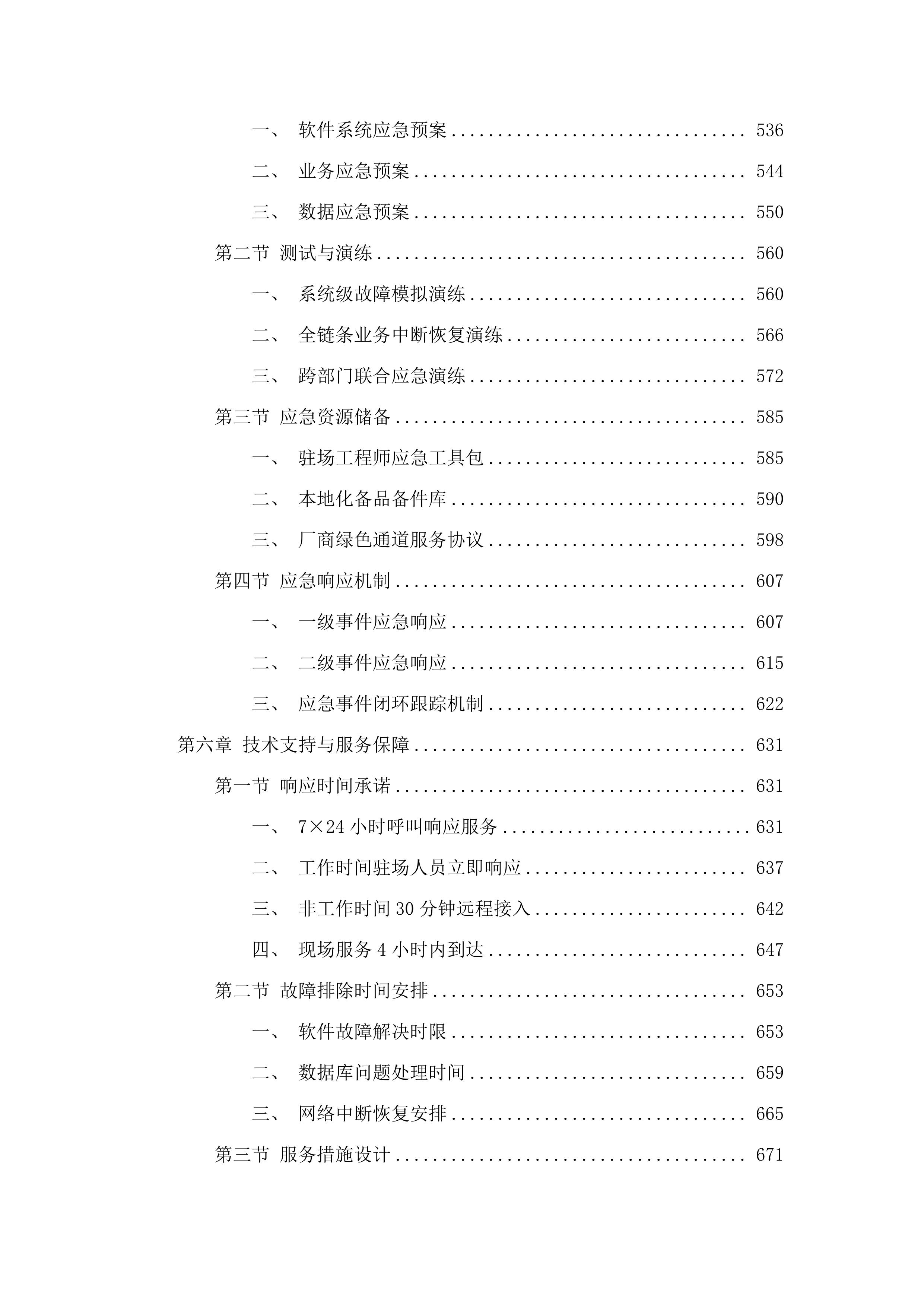 佛山市市场监督管理局2025年度政务信息化运维项目.docx 第4页
