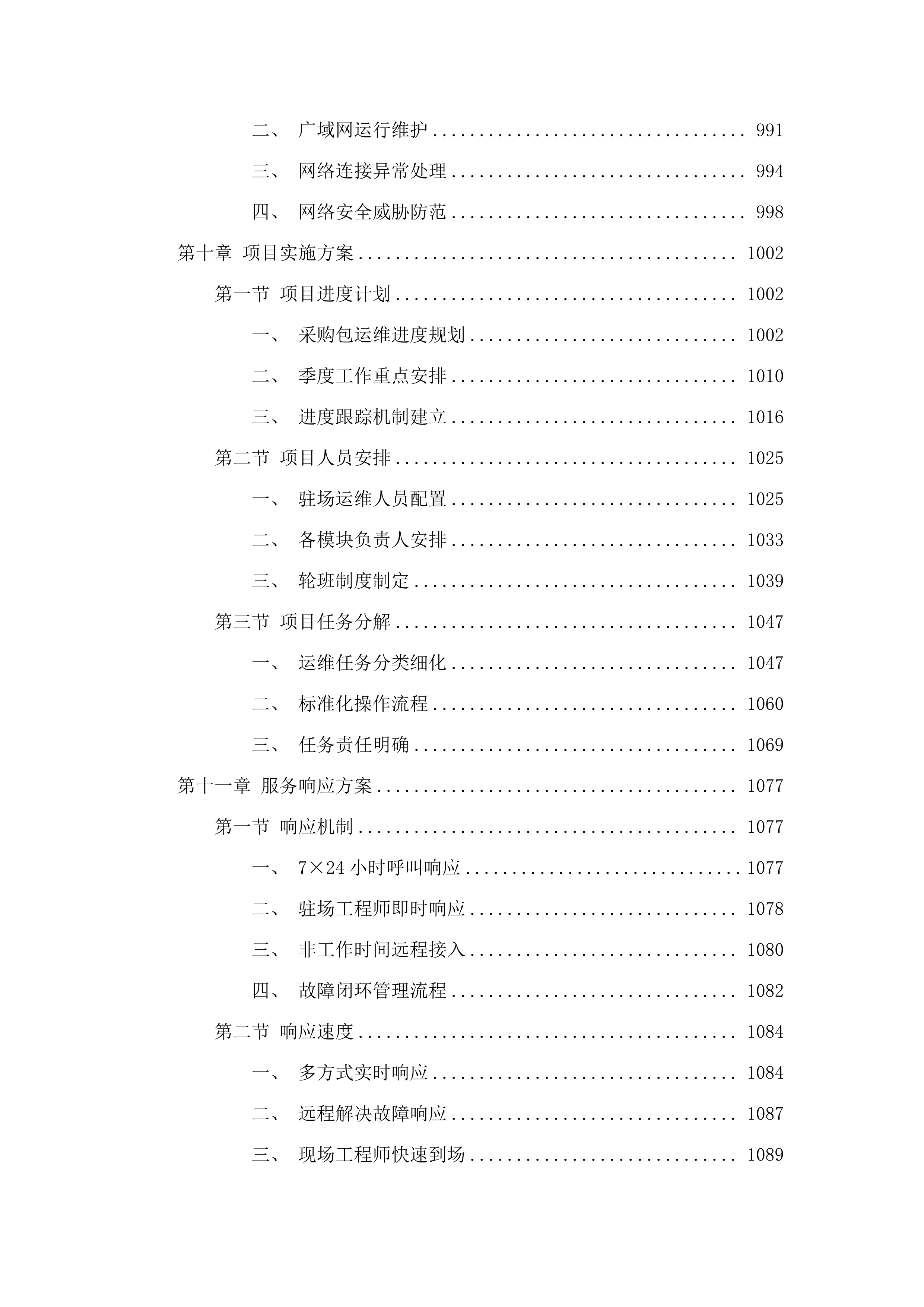 佛山市市场监督管理局2025年度政务信息化运维项目.docx 第9页
