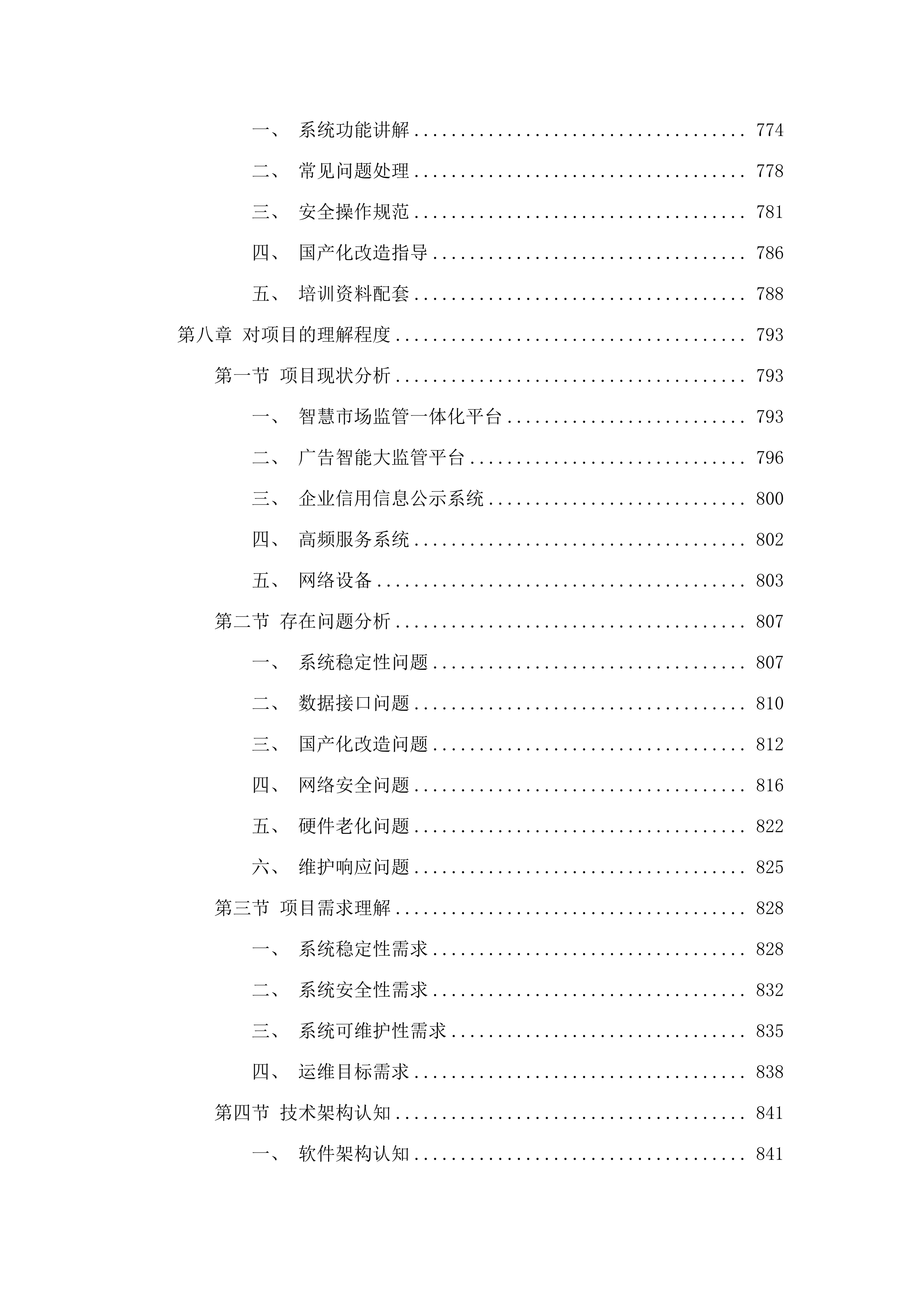 佛山市市场监督管理局2025年度政务信息化运维项目.docx 第6页