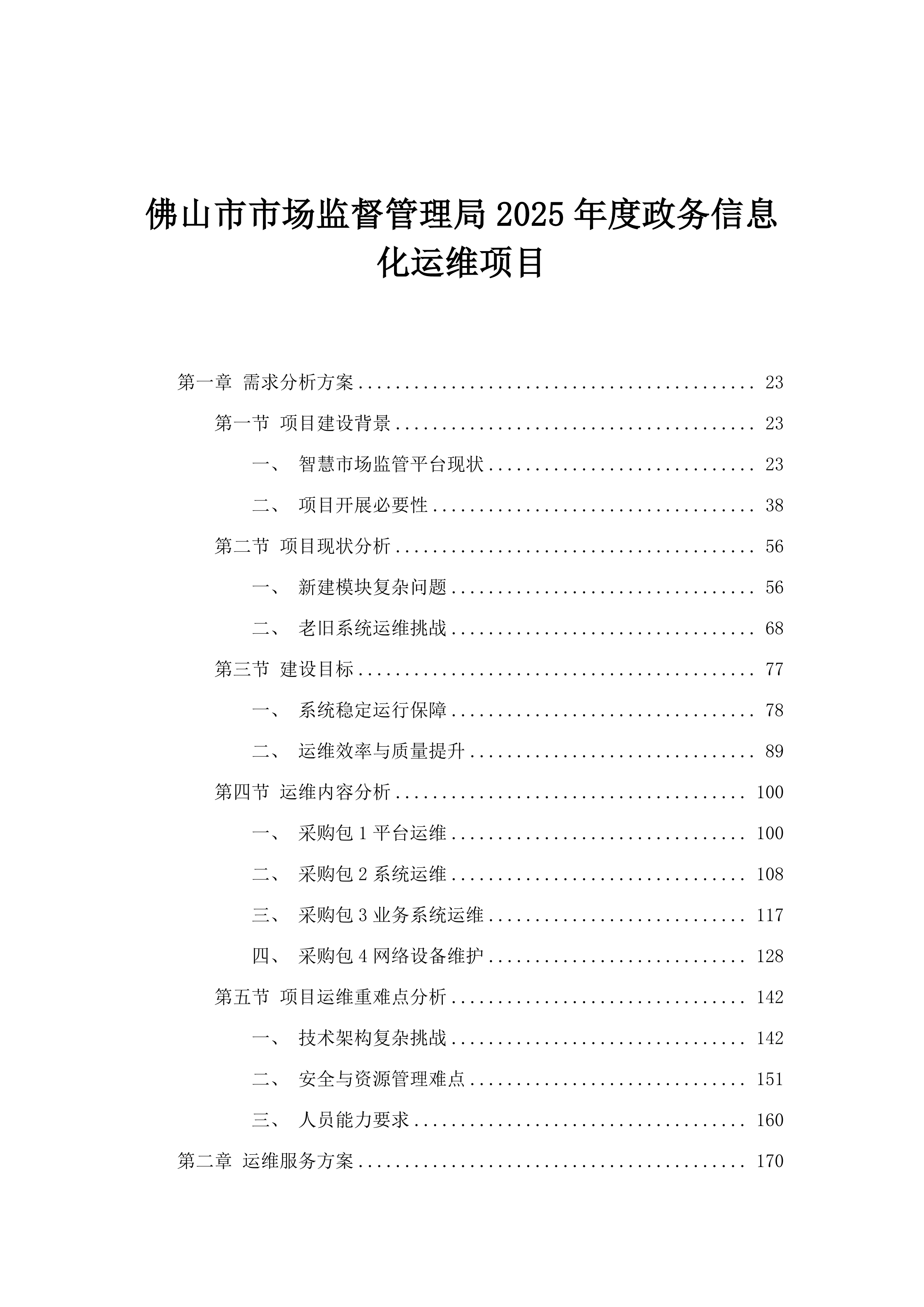 佛山市市场监督管理局2025年度政务信息化运维项目.docx 第1页