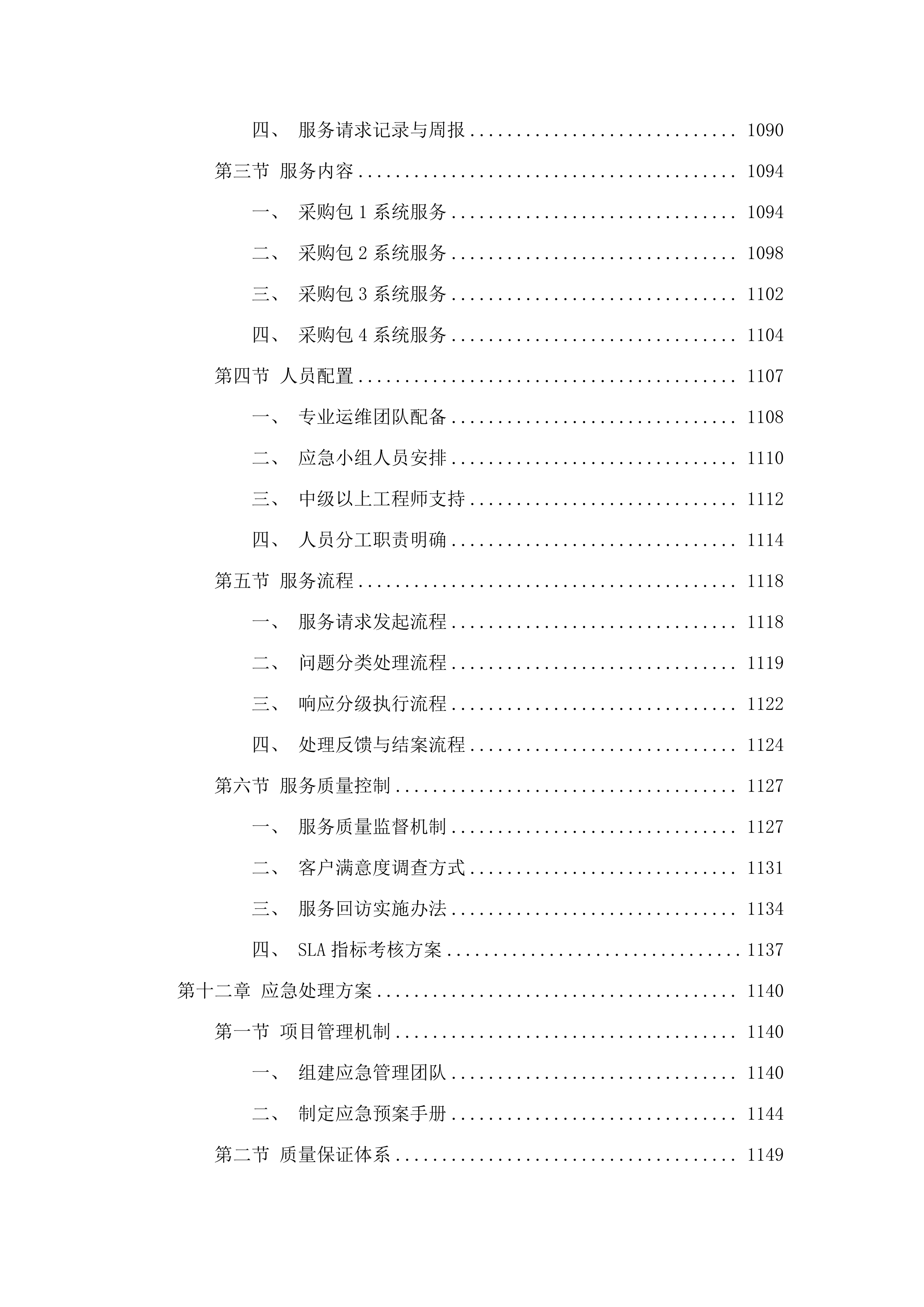佛山市市场监督管理局2025年度政务信息化运维项目.docx 第10页