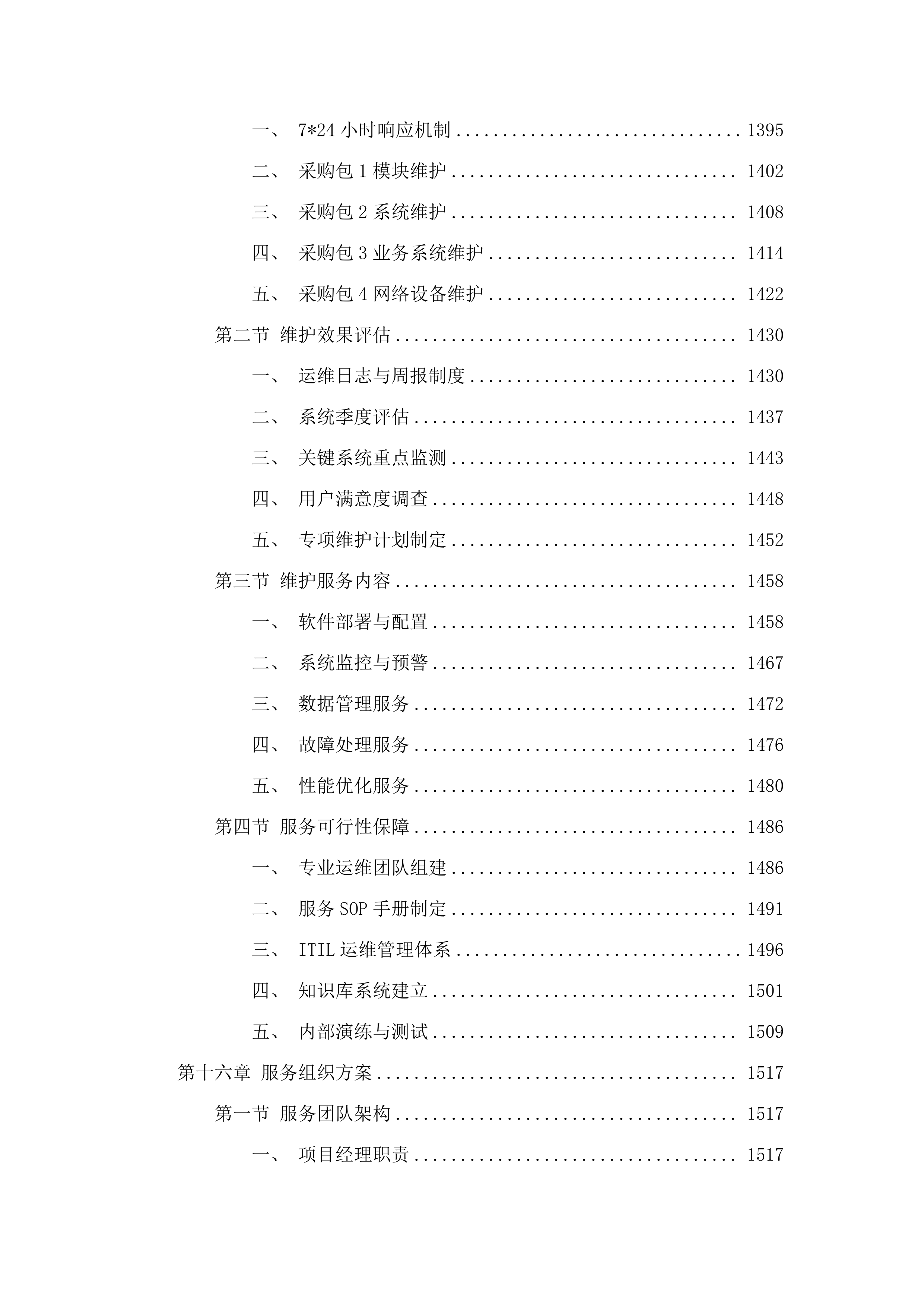 佛山市市场监督管理局2025年度政务信息化运维项目.docx 第14页