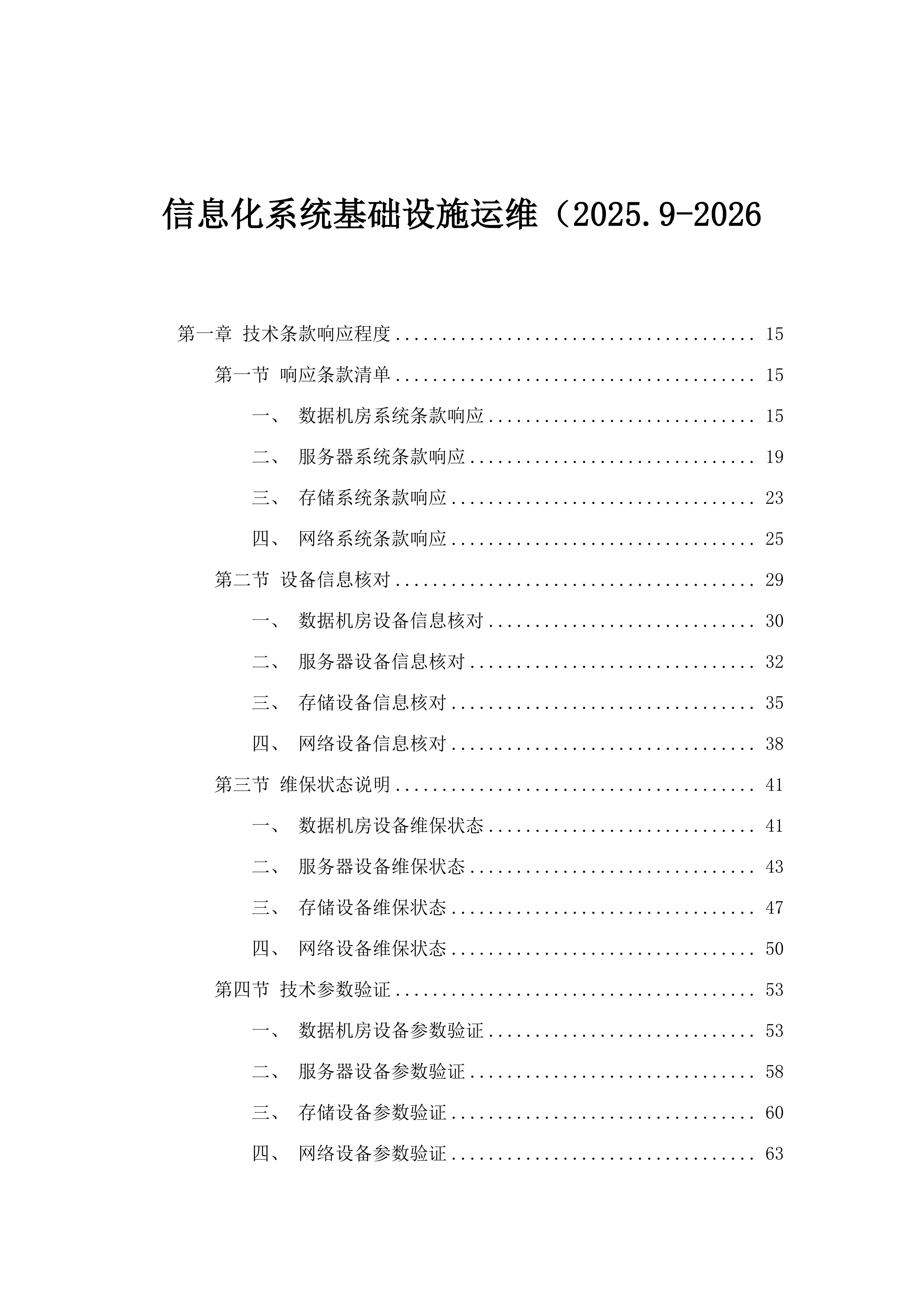 信息化系统基础设施运维（2025.9-2026.docx 第1页