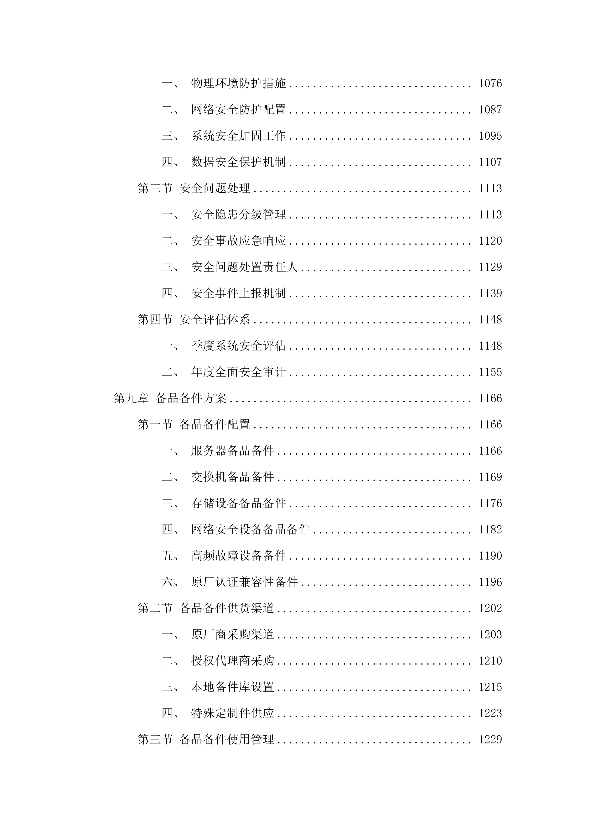 信息化系统基础设施运维（2025.9-2026.docx 第9页