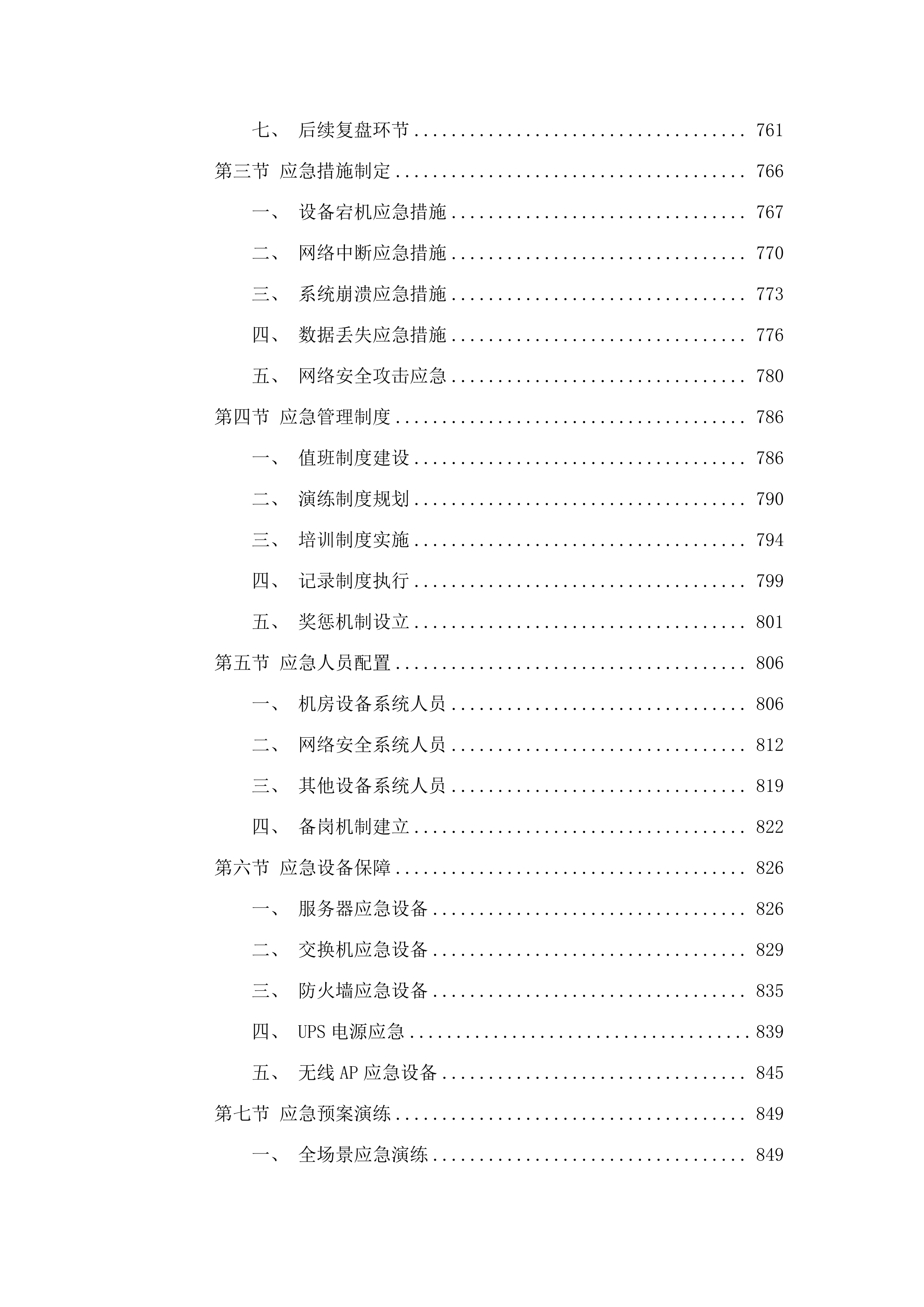 信息化系统基础设施运维（2025.9-2026.docx 第6页
