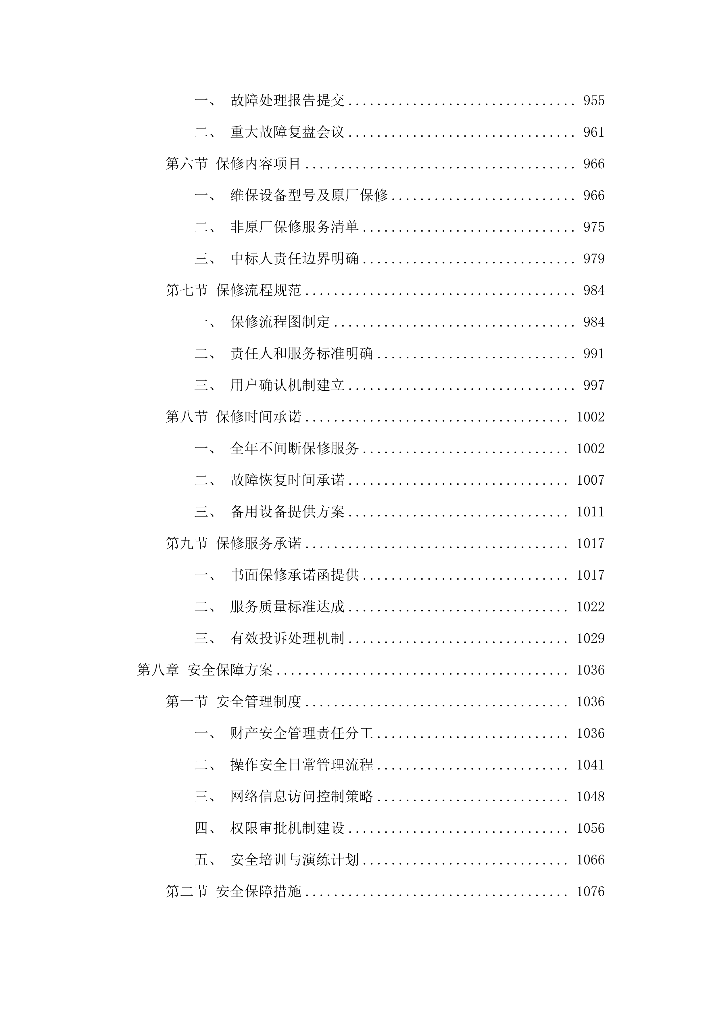 信息化系统基础设施运维（2025.9-2026.docx 第8页