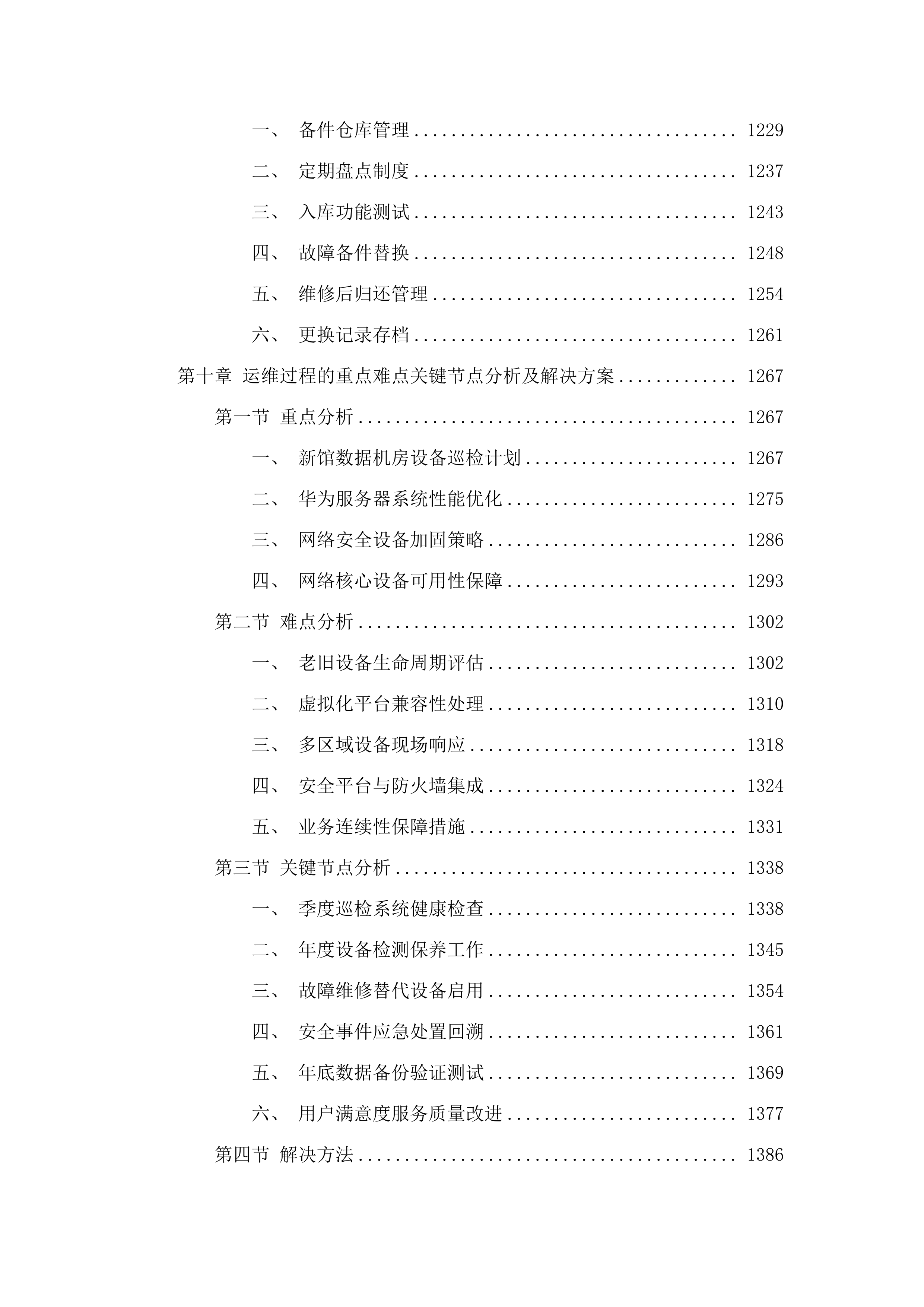 信息化系统基础设施运维（2025.9-2026.docx 第10页