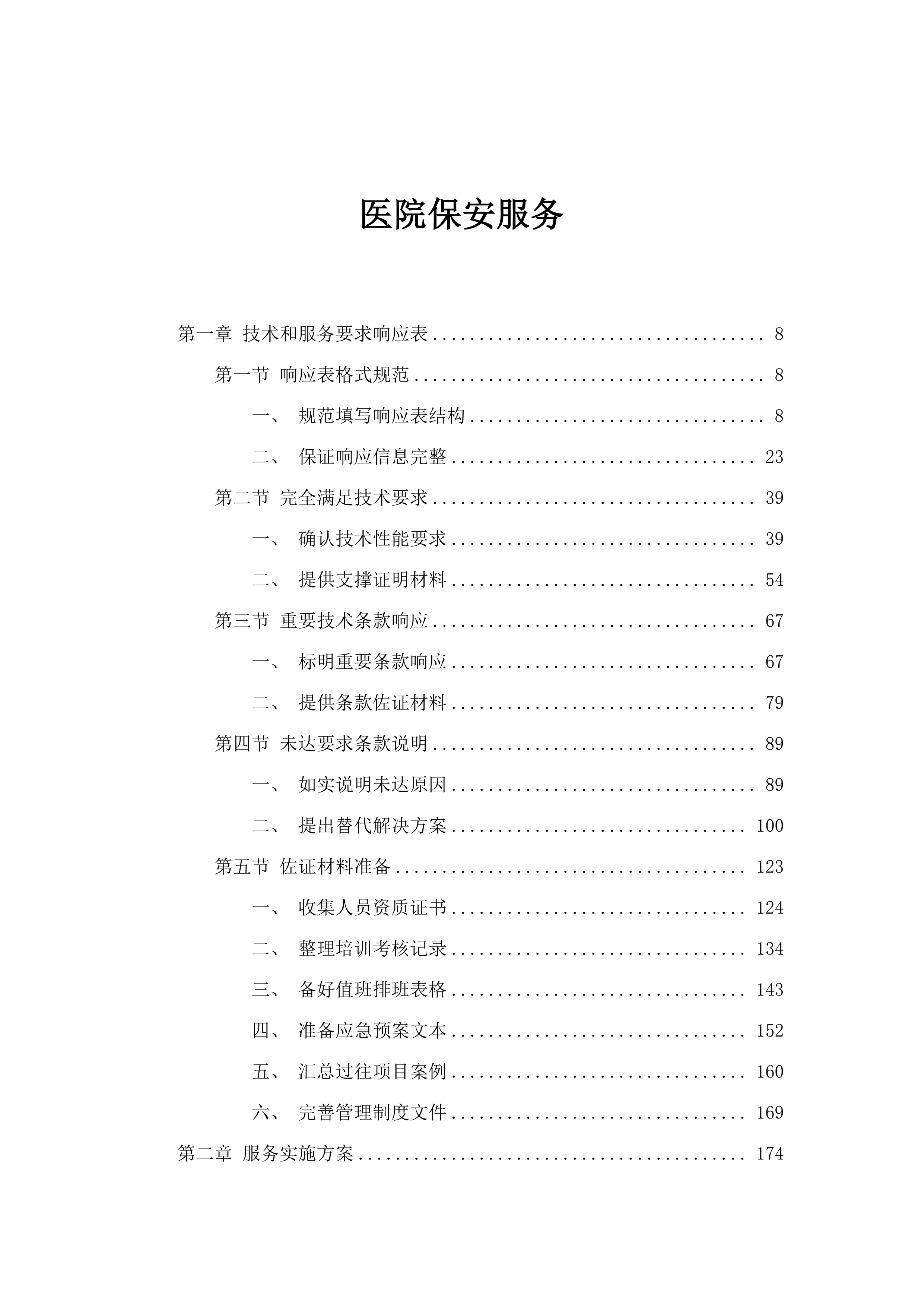 医院保安服务.docx 第1页