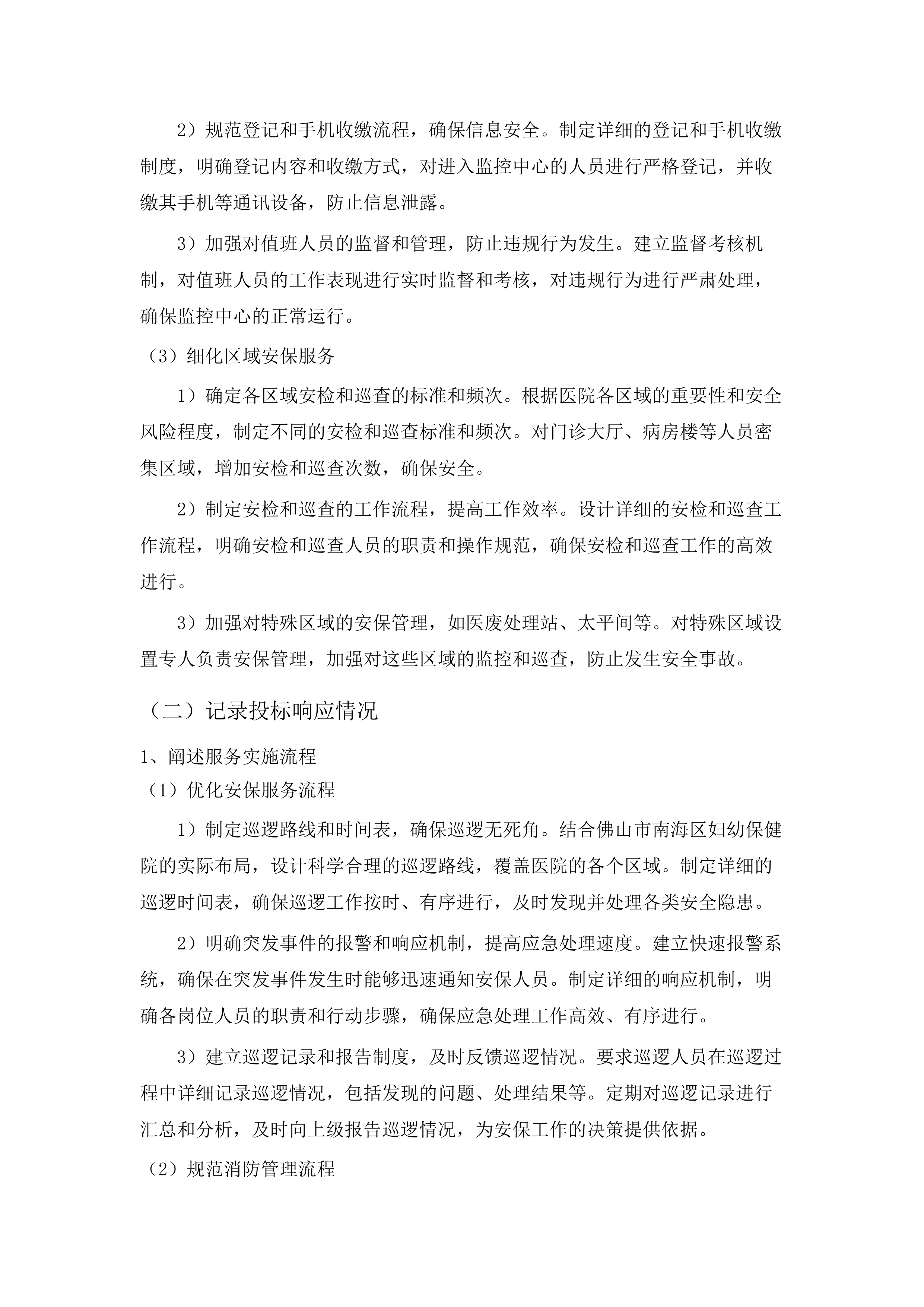 医院保安服务.docx 第14页