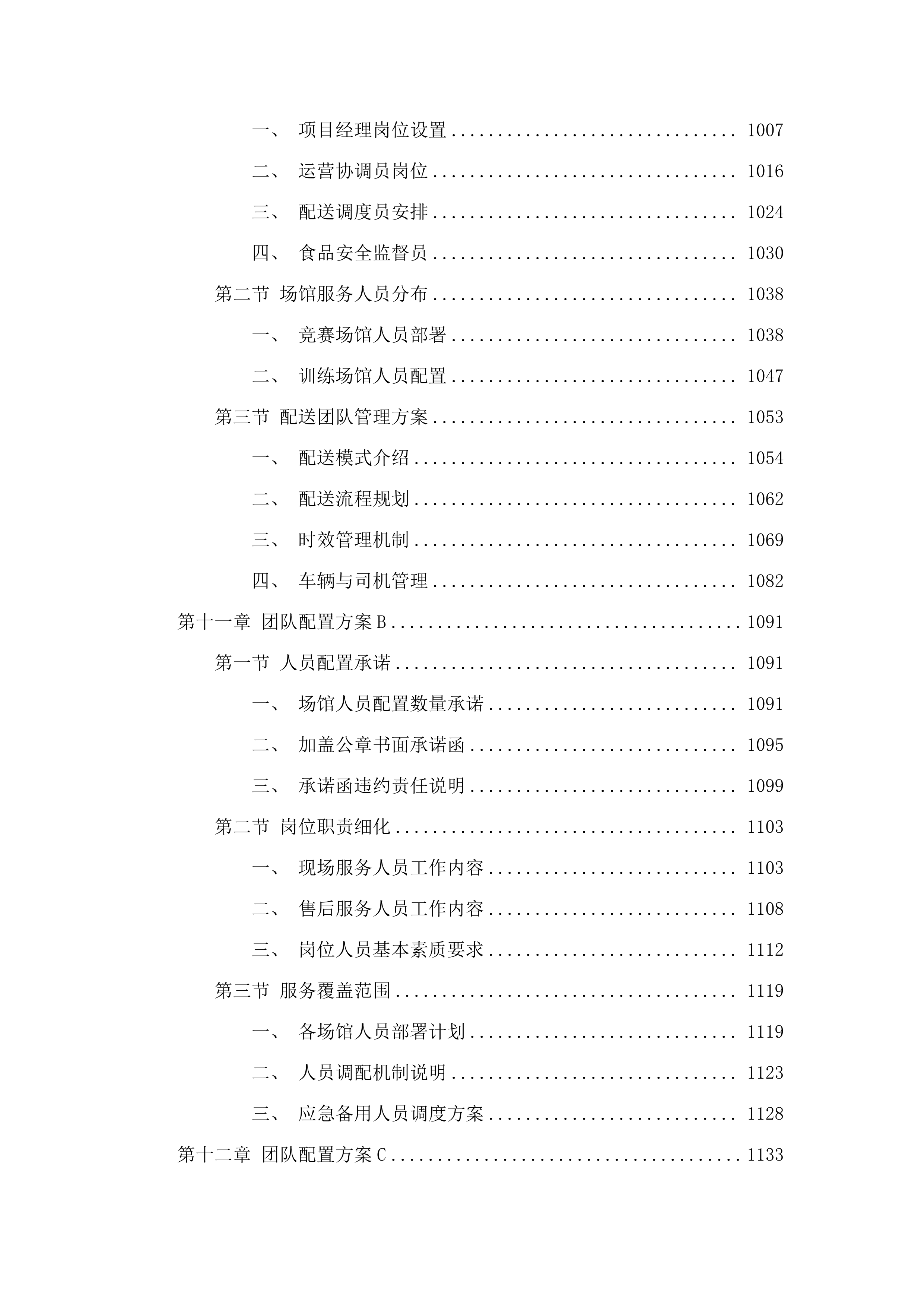 十五运会和残特奥会广州赛区场馆赛会保障人员餐饮项目.docx 第8页